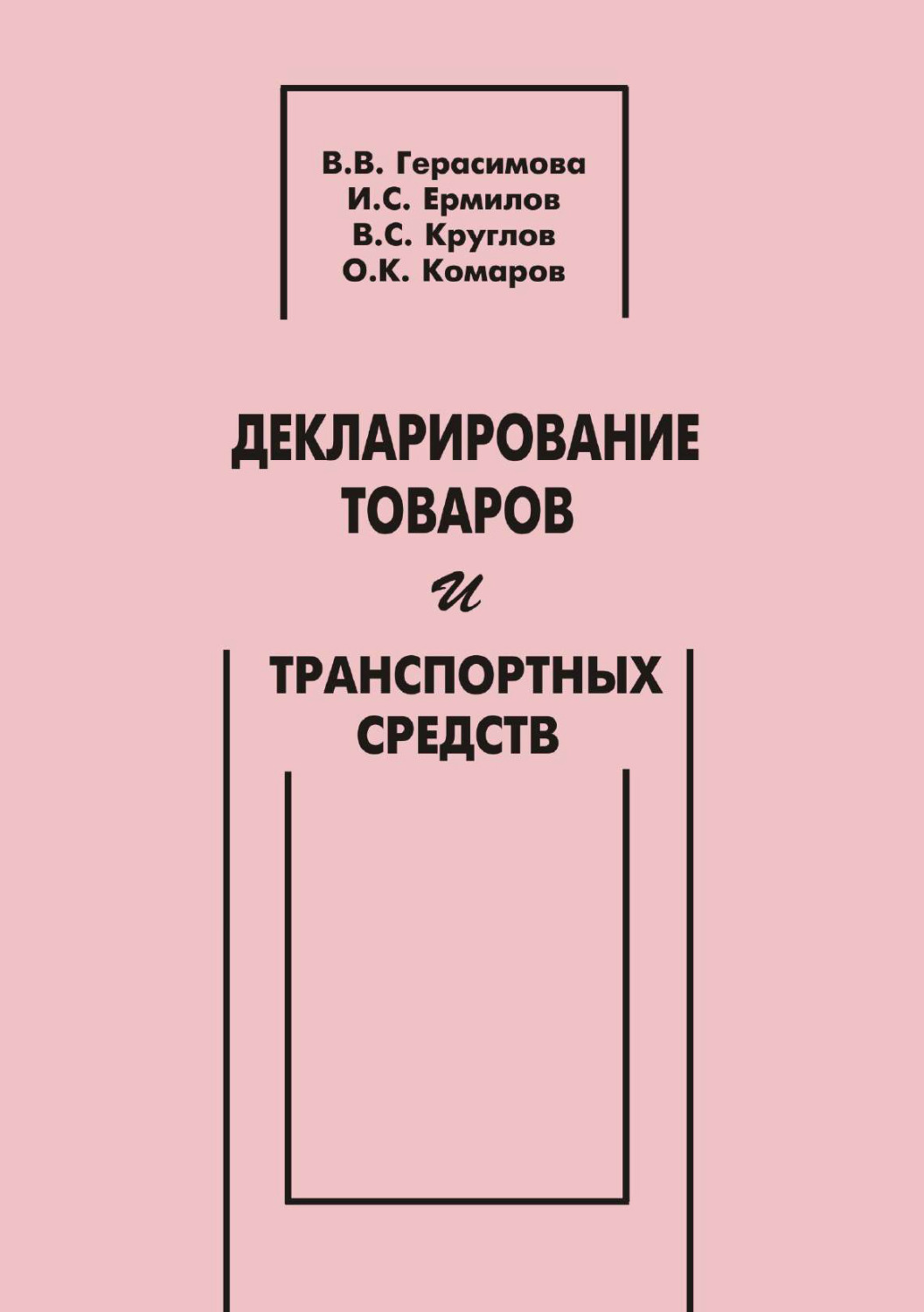 Обложка книги «Декларирование товаров и транспортных средств»