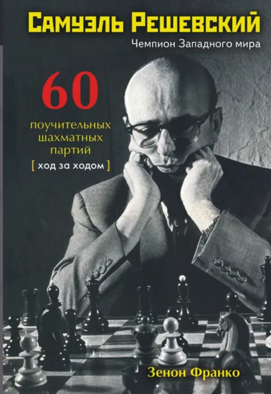 Обложка книги «Самуэль Решевский. 60 поучительных шахматных партий. Ход за ходом»