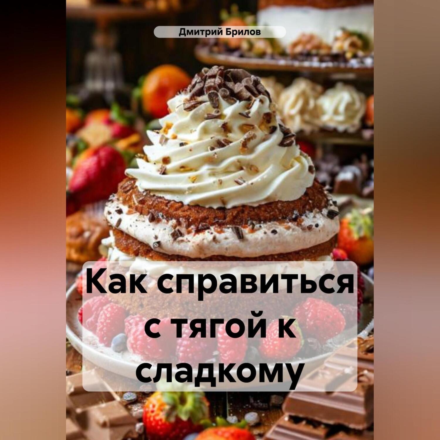 Обложка книги «Как справиться с тягой к сладкому»