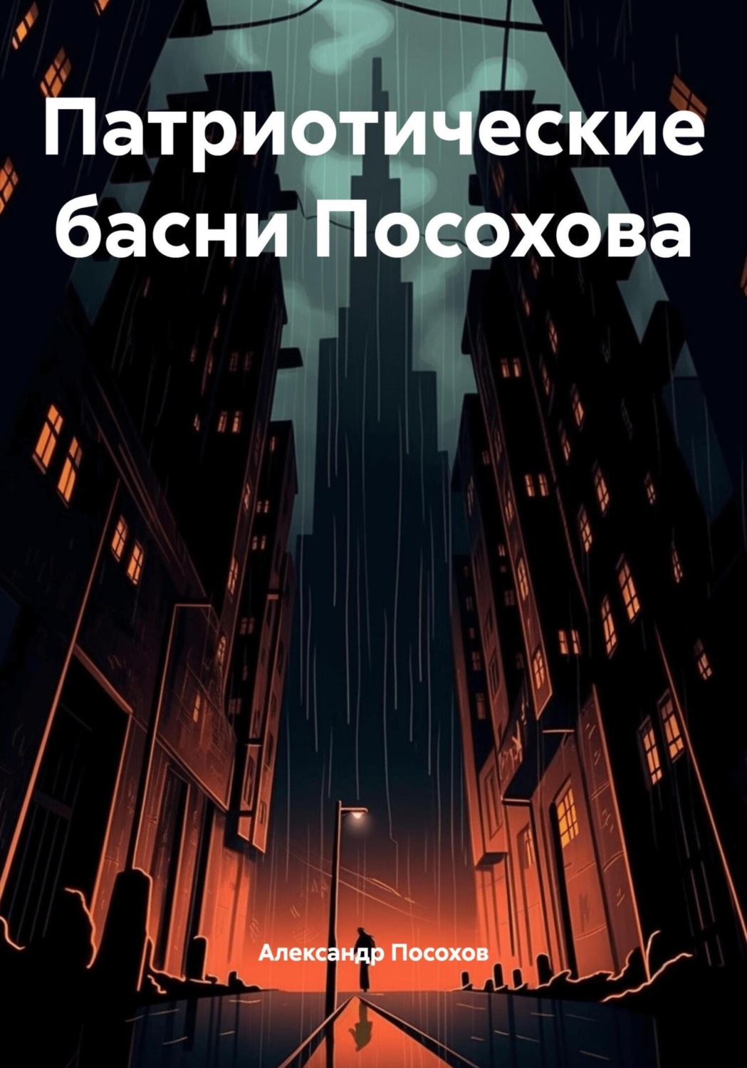 Обложка книги «Патриотические басни Посохова»
