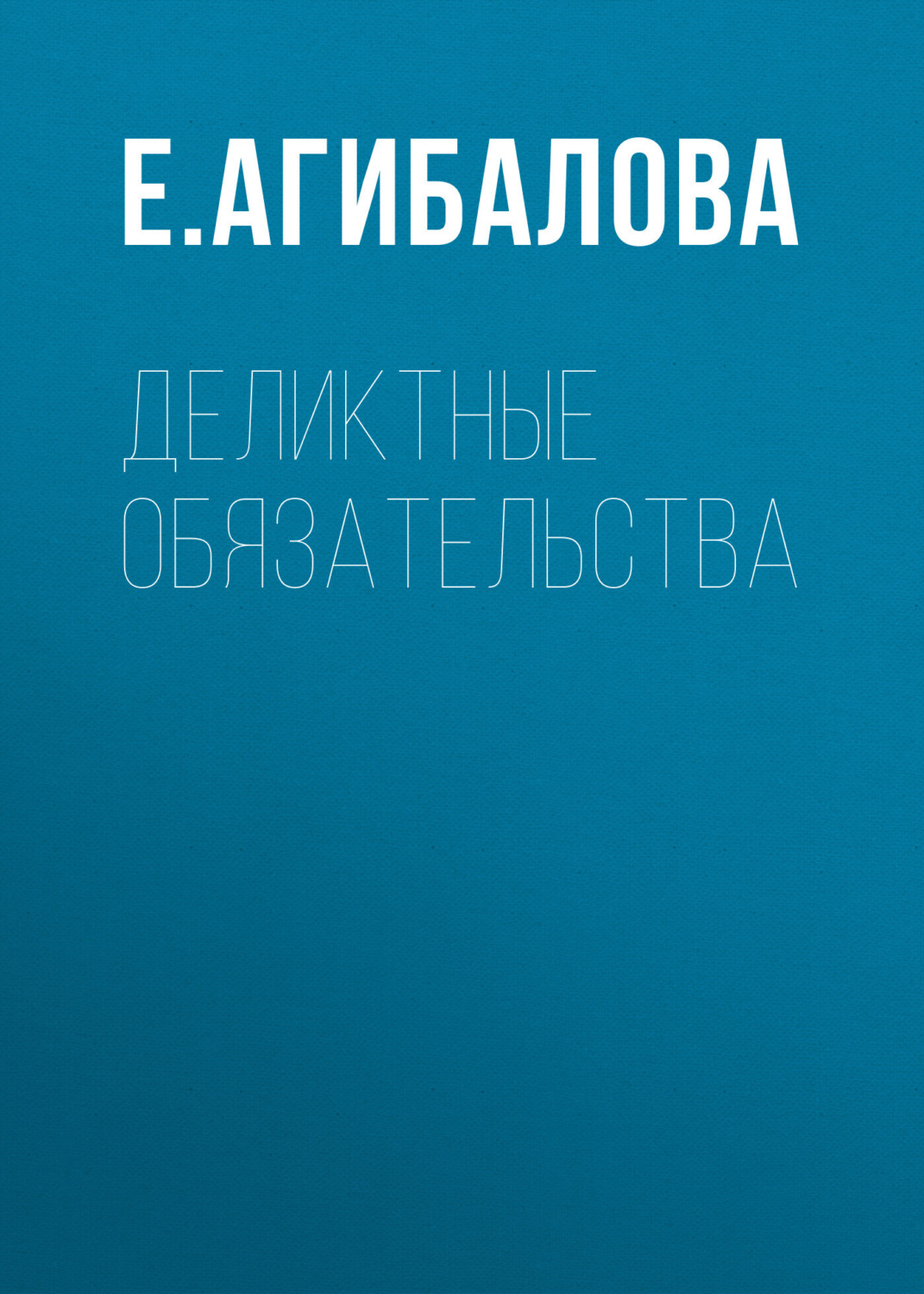Обложка книги «Деликтные обязательства»