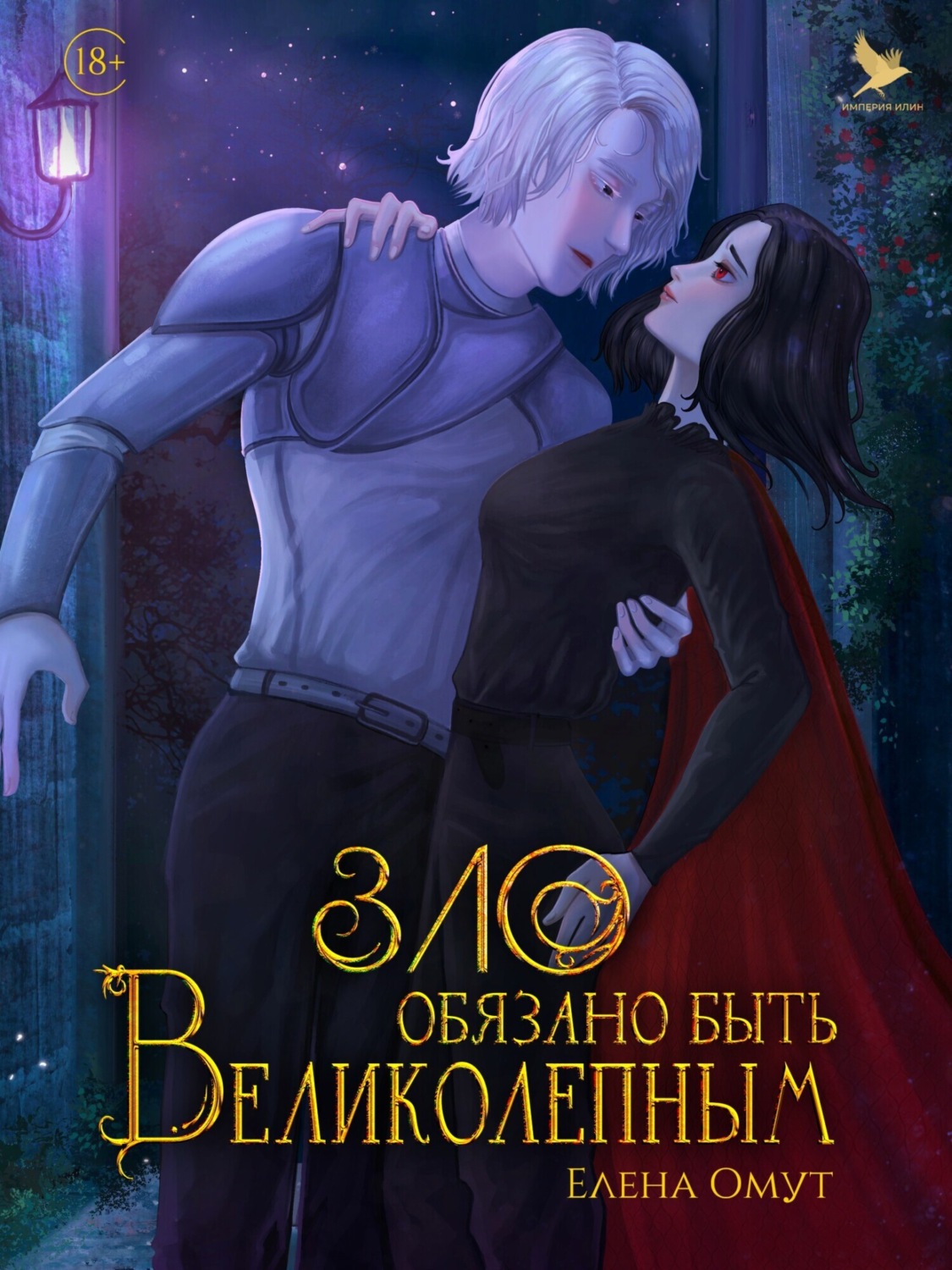 Обложка книги «Зло обязано быть великолепным»