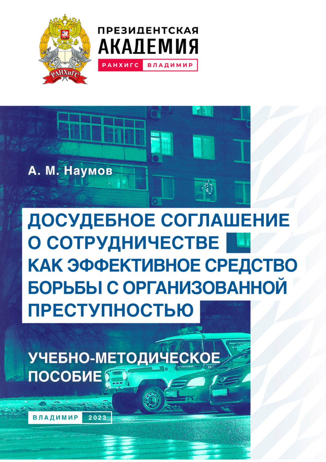 Обложка книги «Досудебное соглашение о сотрудничестве как эффективное средство борьбы с организованной преступностью»