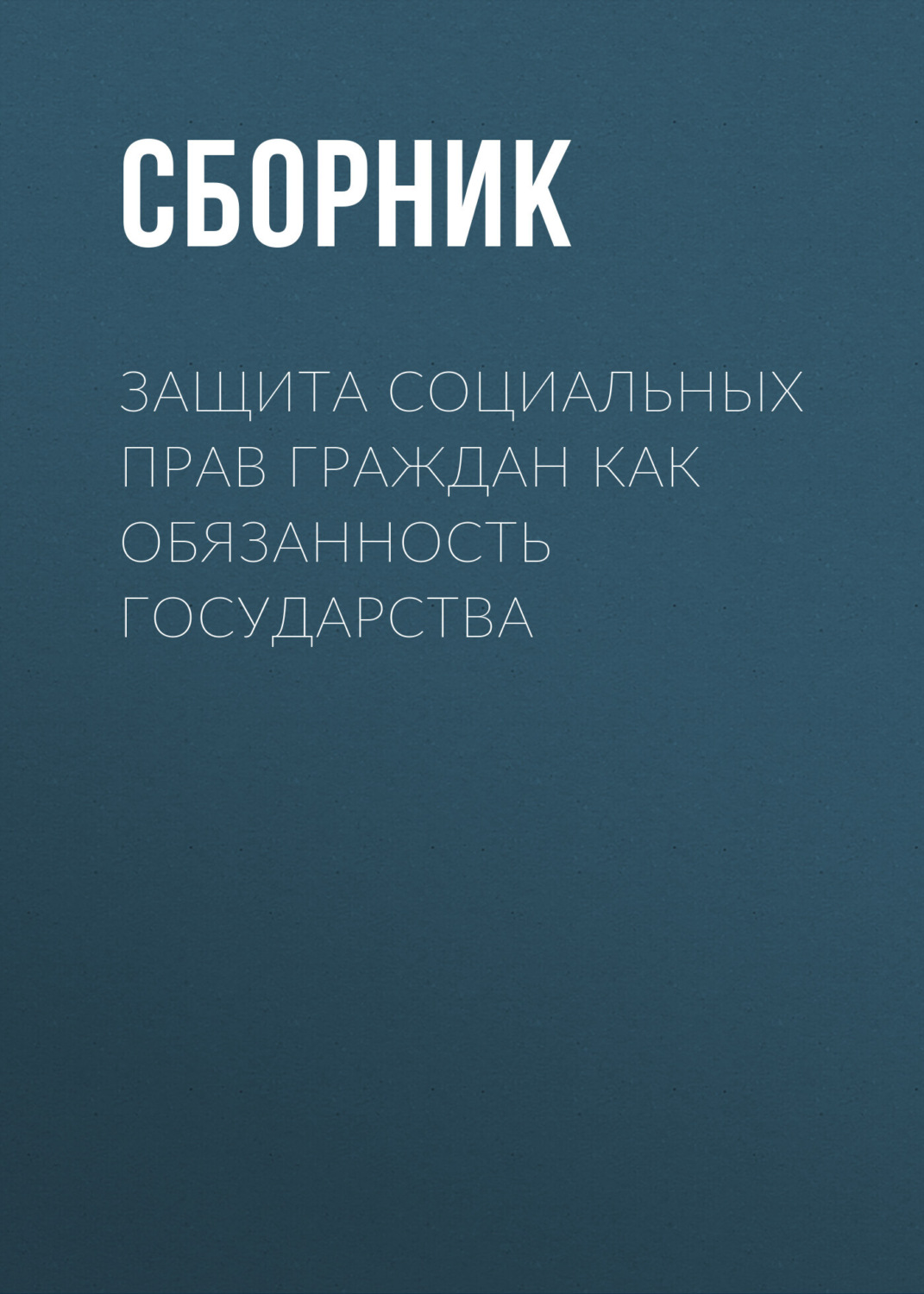 Обложка книги «Защита социальных прав граждан как обязанность государства»