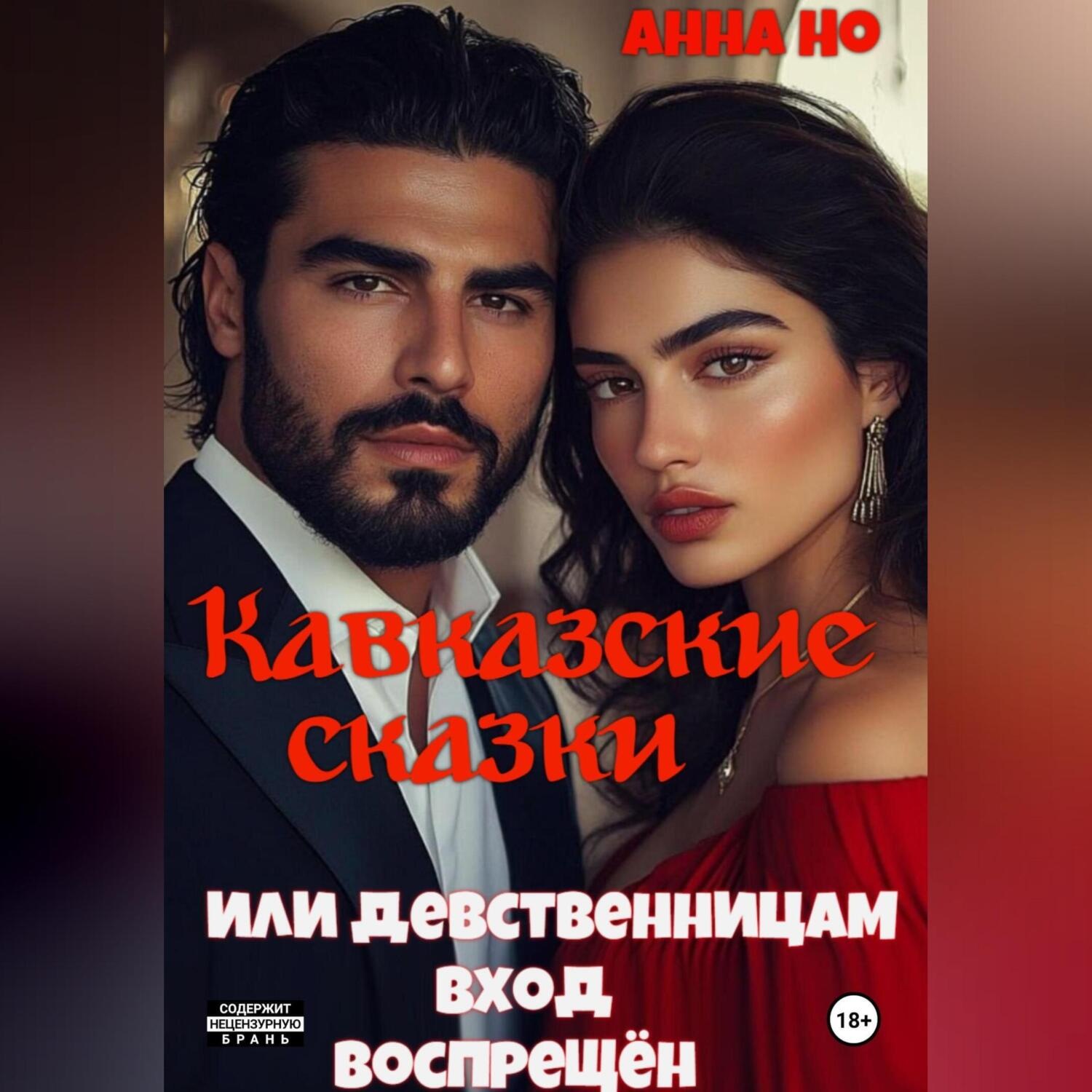 Обложка книги «Кавказские сказки. Или девственницам вход воспрещён»