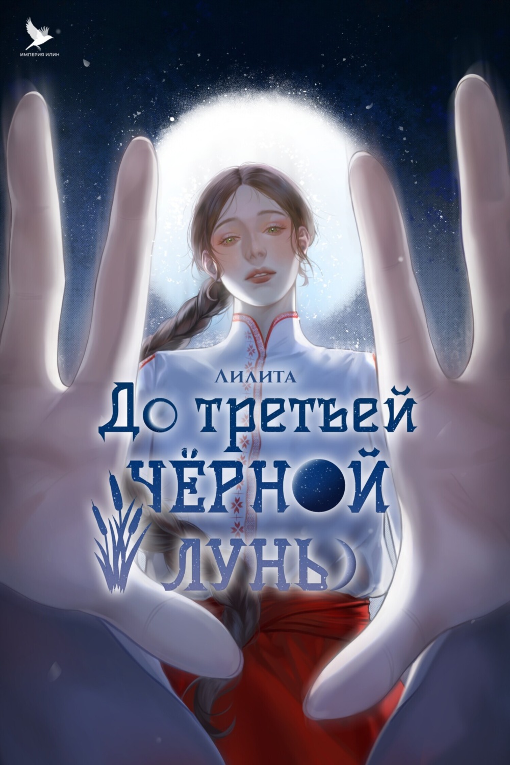 Обложка книги «До третьей чёрной луны»