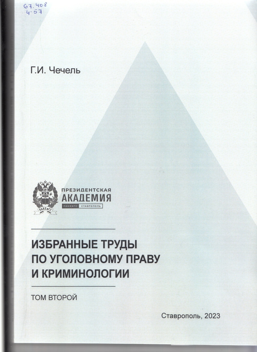 Обложка книги «Избранные труды по уголовному праву и криминологии. Том 2»