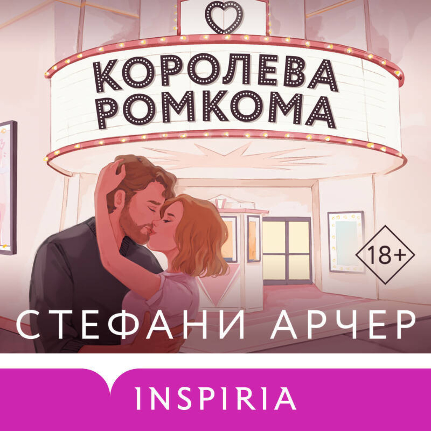 Обложка книги «Королева ромкома»