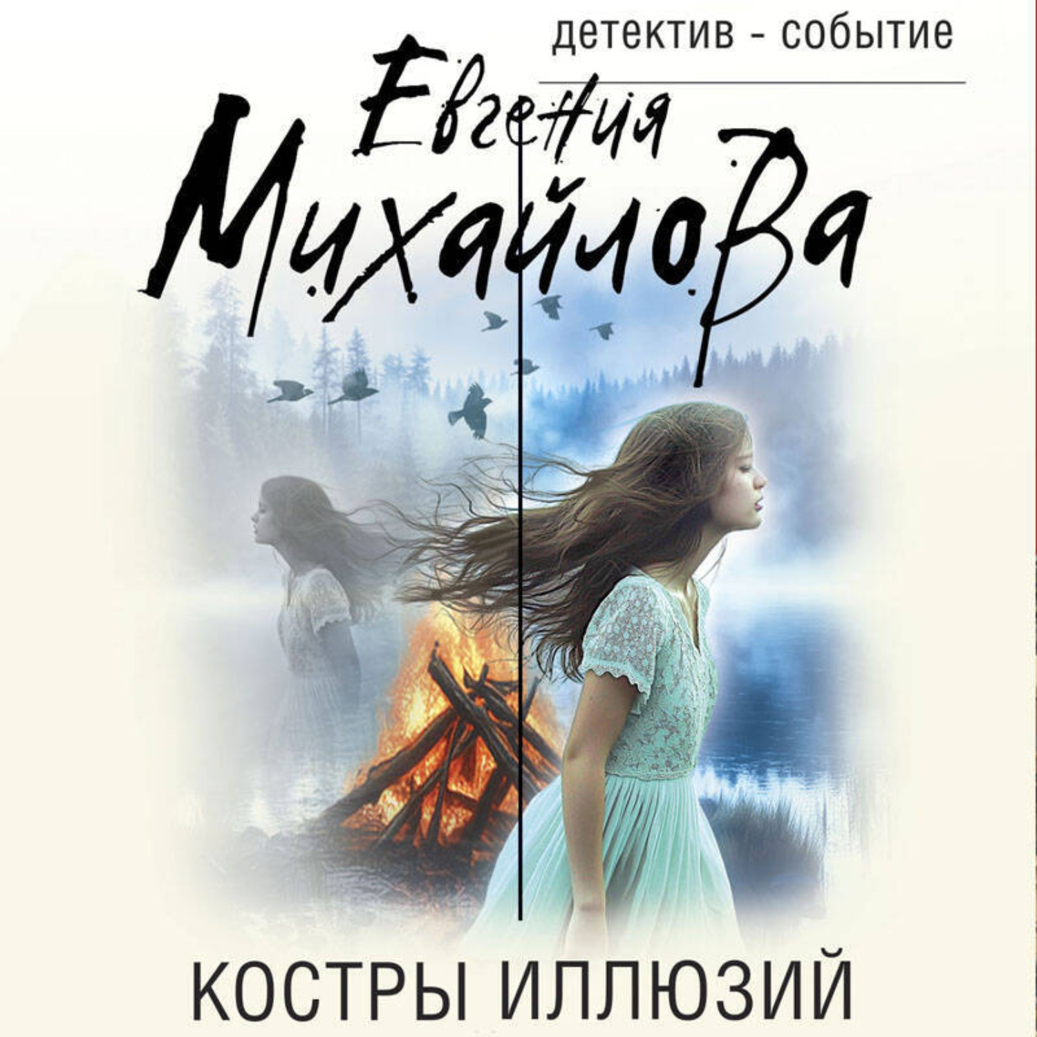 Обложка книги «Костры иллюзий»