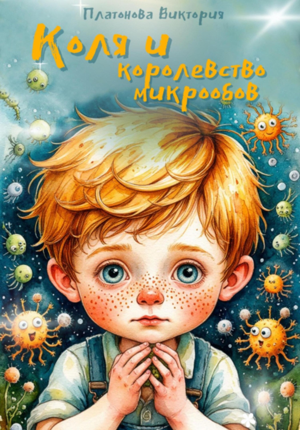 Обложка книги «Коля и королевство микробов»
