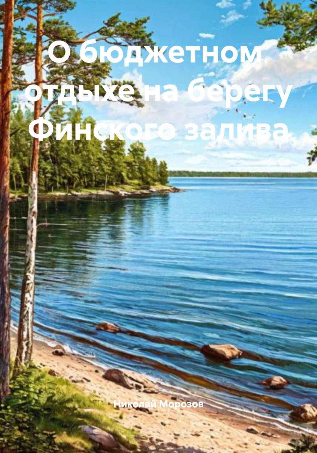 Обложка книги «О бюджетном отдыхе на берегу Финского залива»