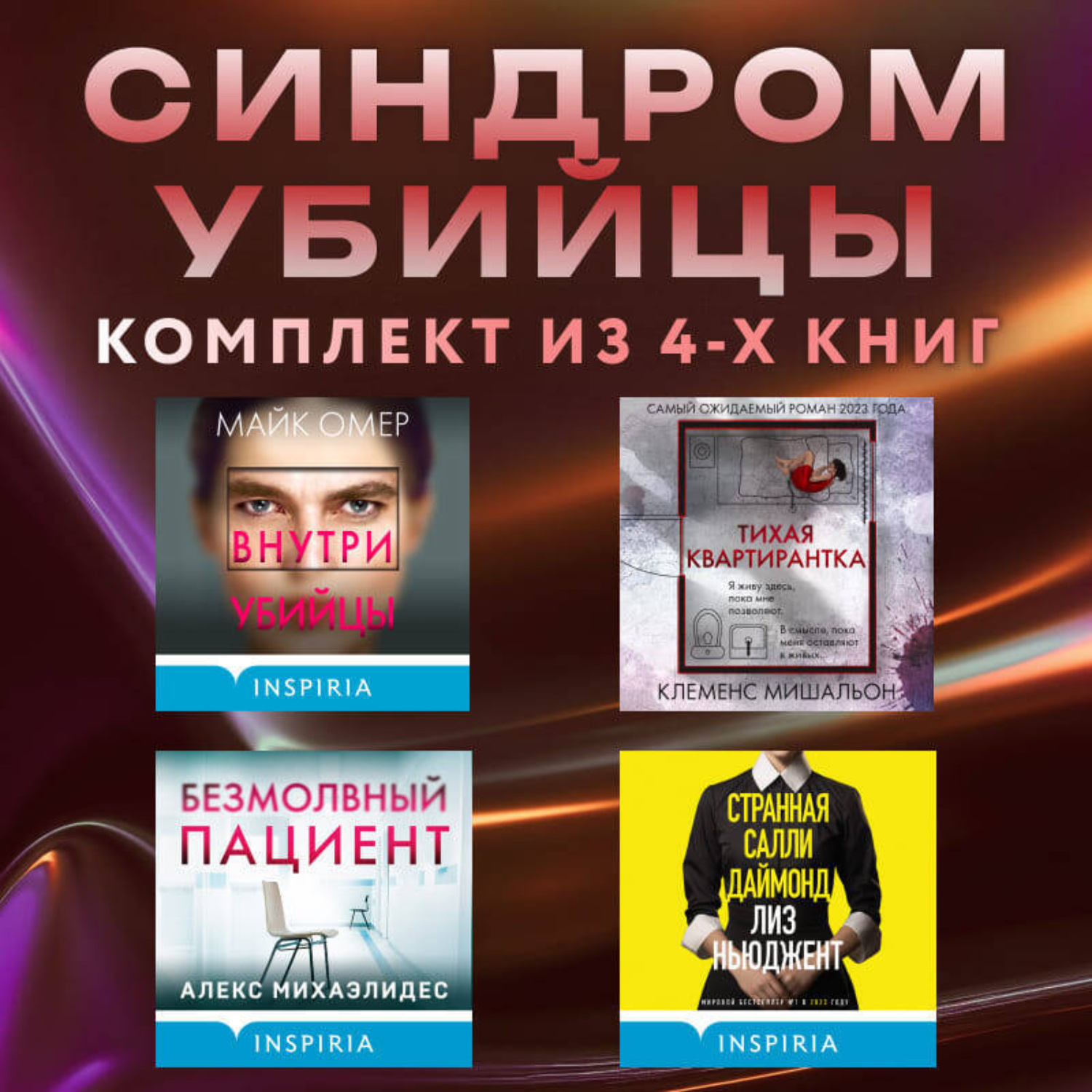 Обложка книги «Синдром убийцы. Комплект из 4 книг»