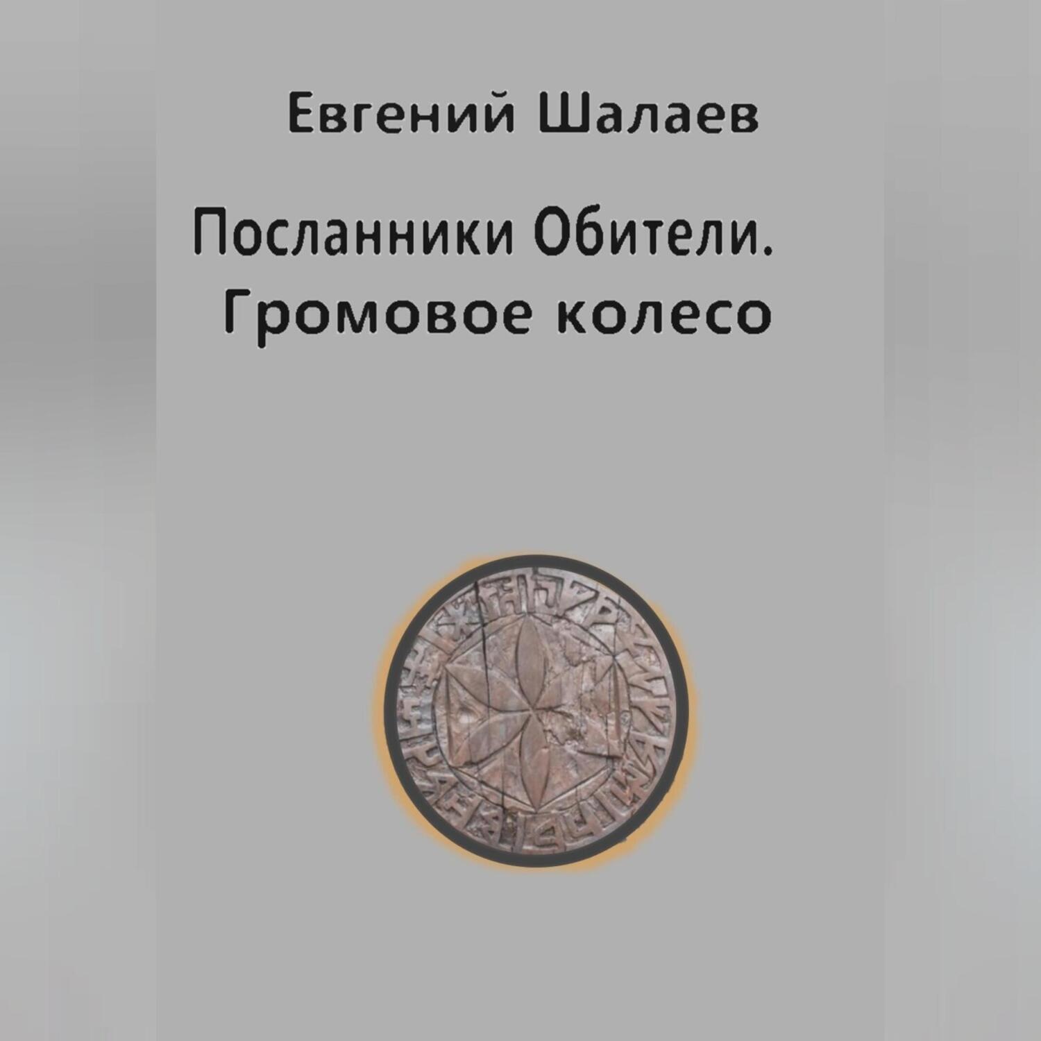 Обложка книги «Посланники Обители. Громовое колесо»