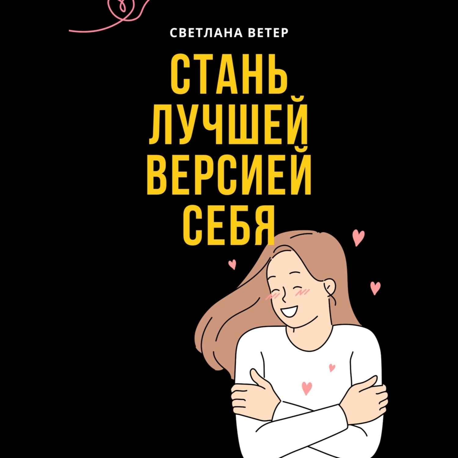 Обложка книги «Стань лучшей версией себя!»