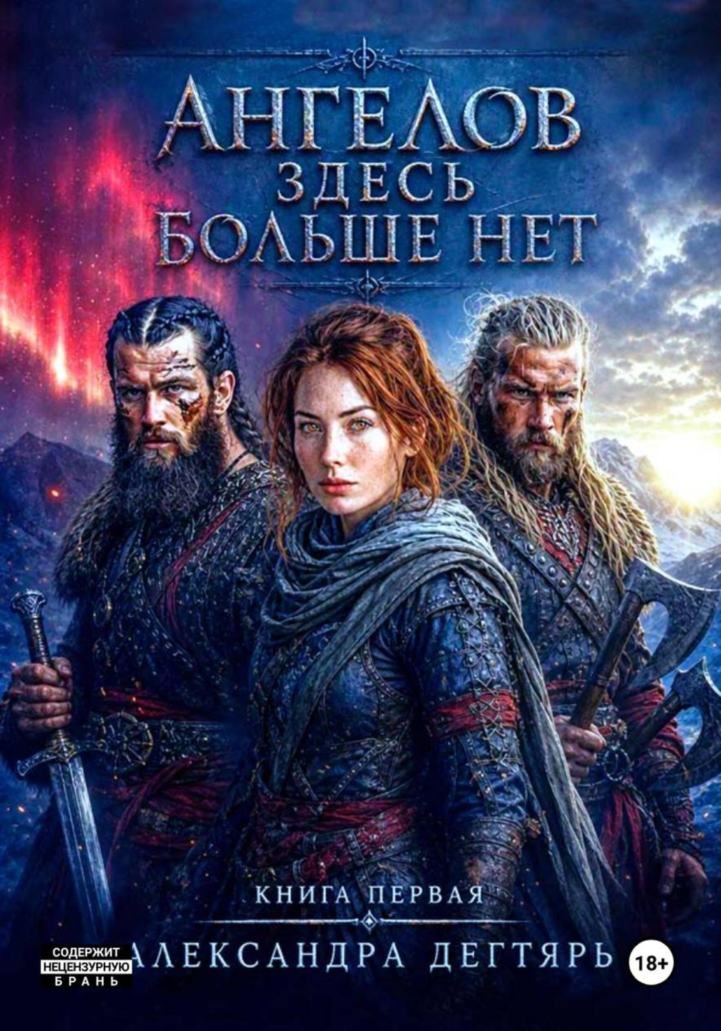 Обложка книги «Ангелов здесь больше нет...»