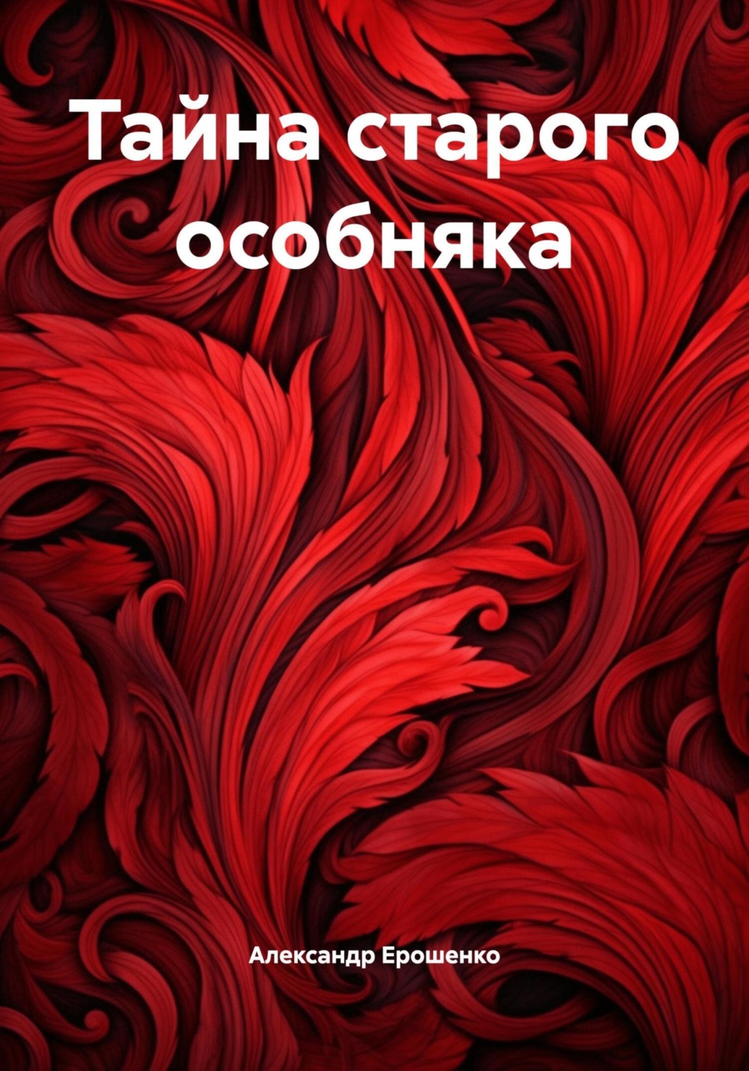 Обложка книги «Тайна старого особняка»
