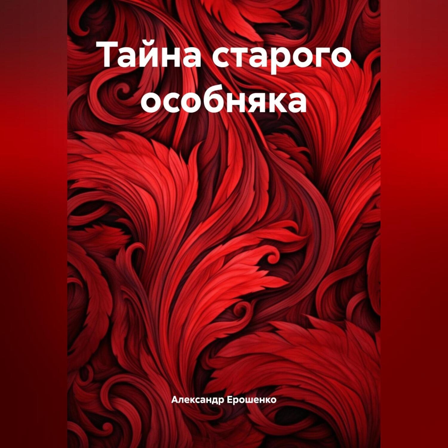 Обложка книги «Тайна старого особняка»