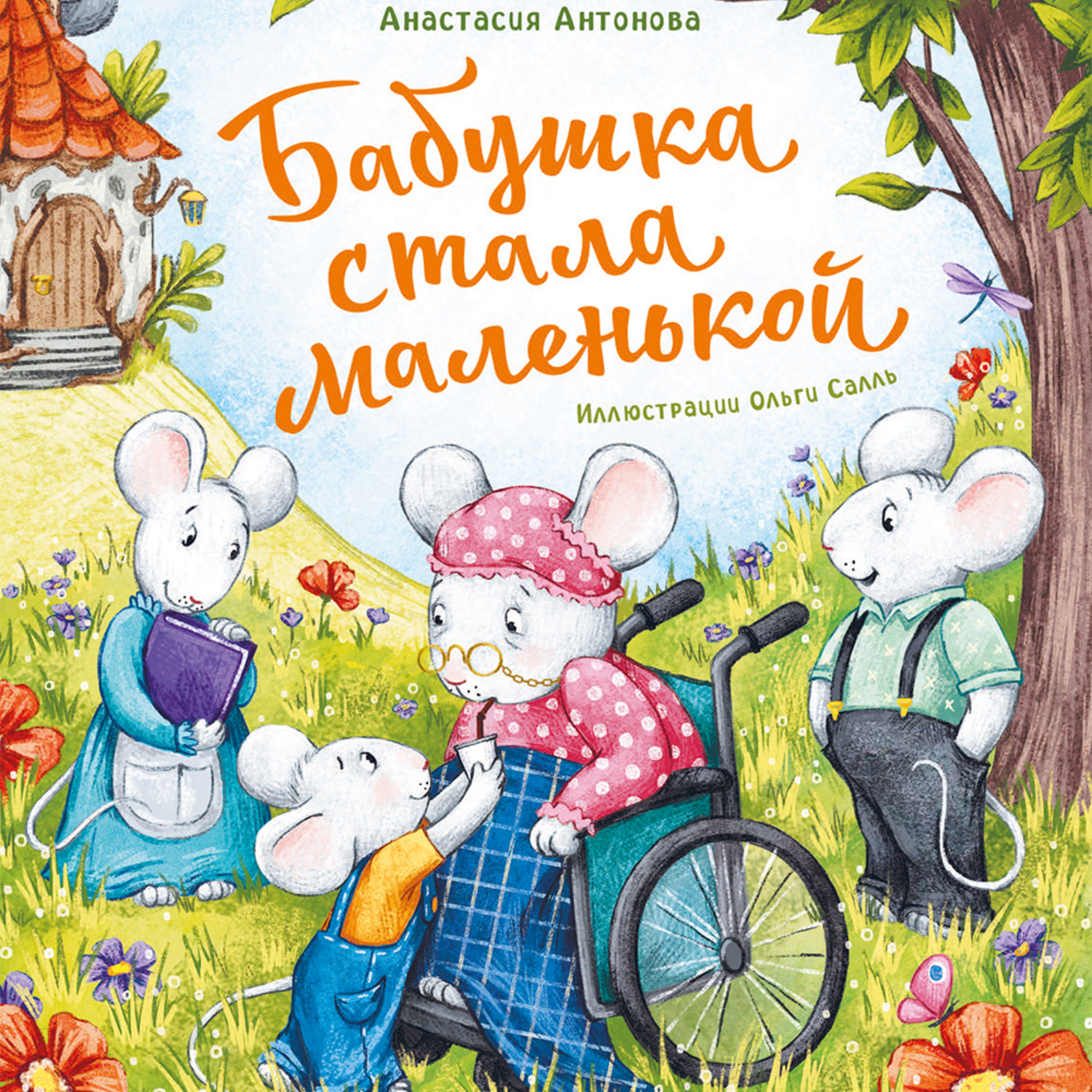 Обложка книги «Бабушка стала маленькой»