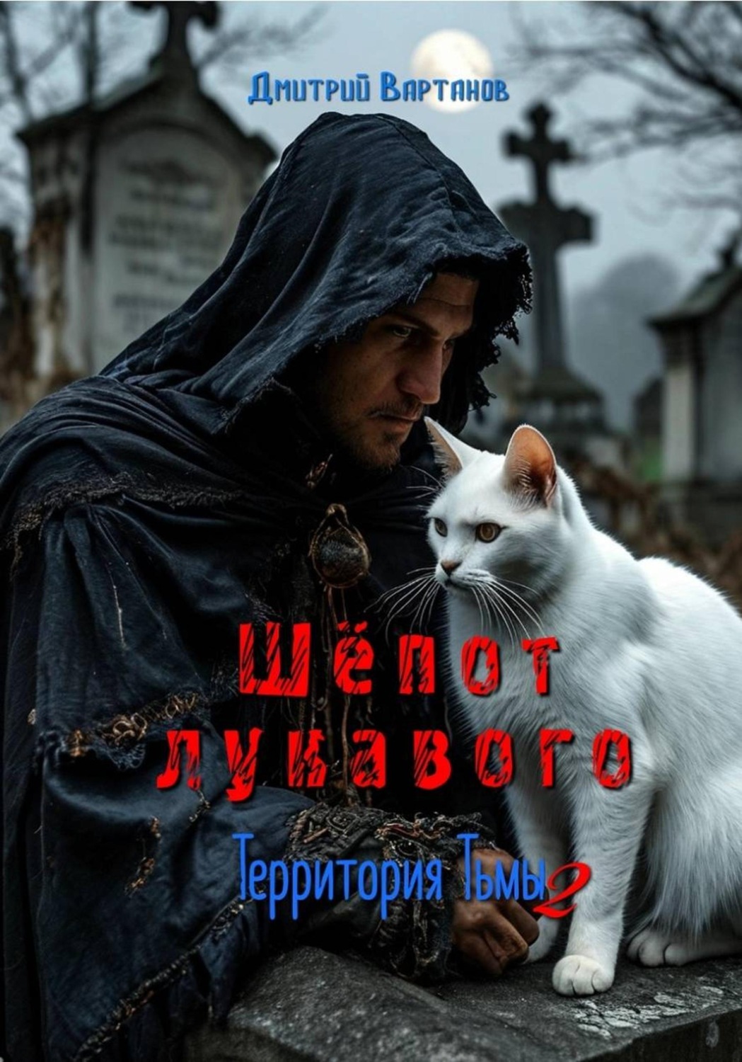Обложка книги «Шёпот лукавого»