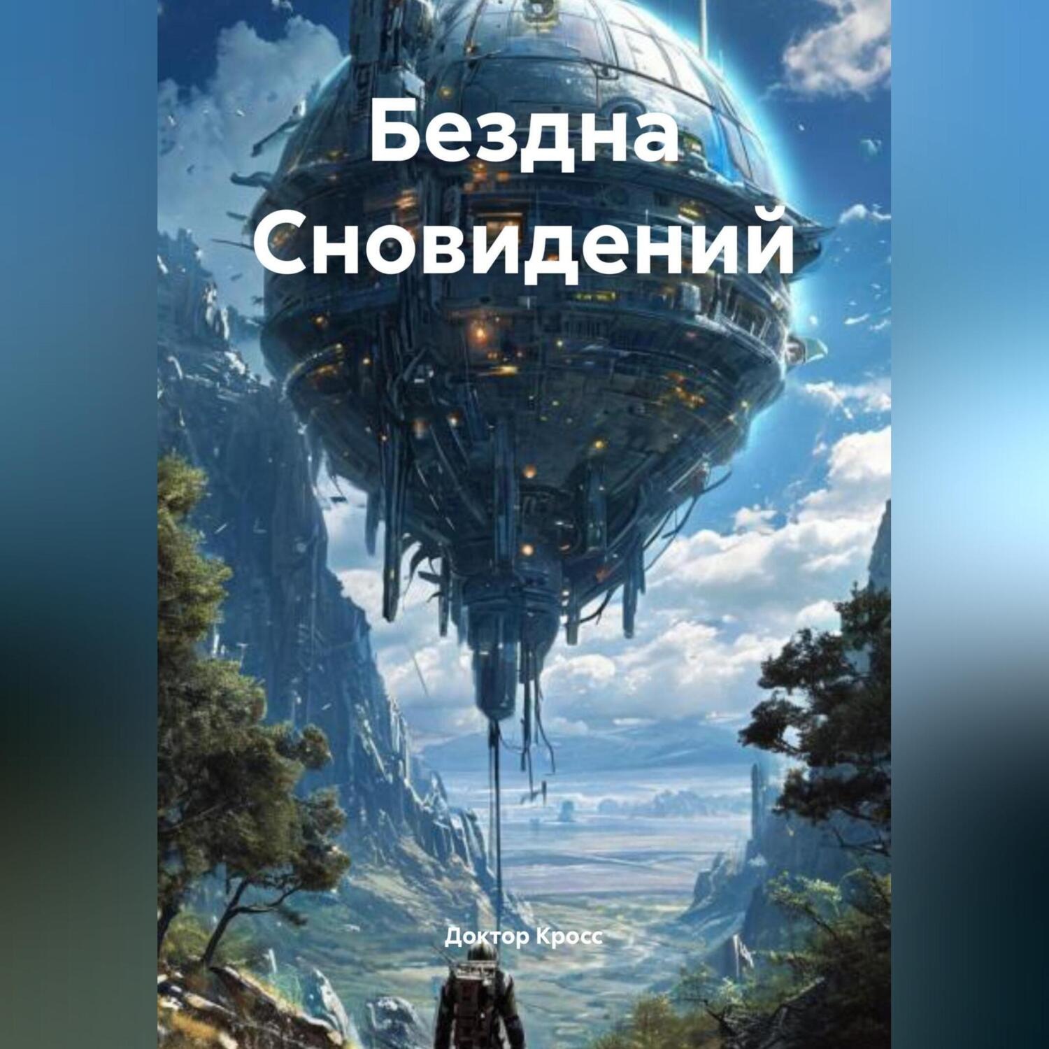 Обложка книги «Бездна Сновидений»