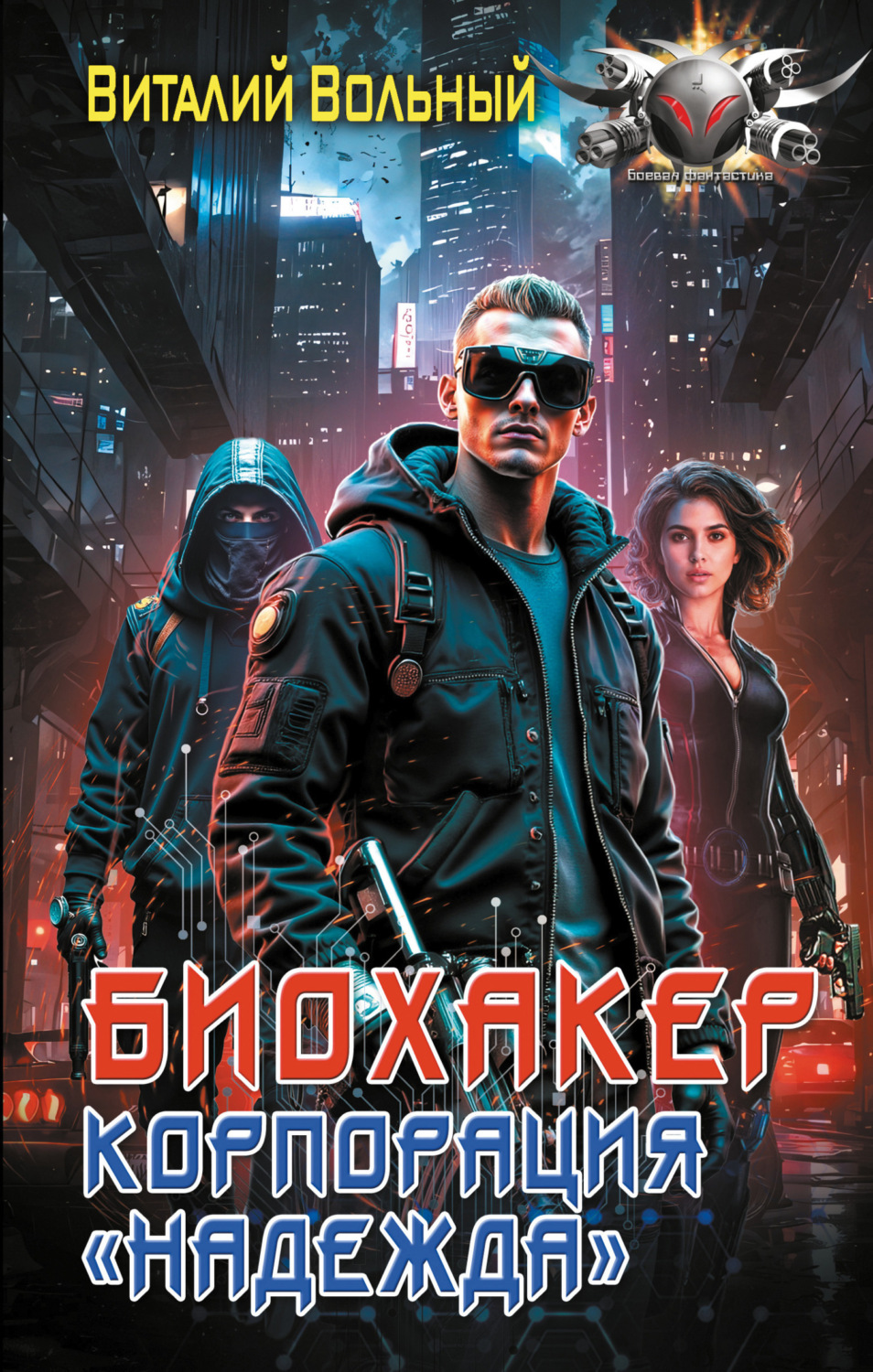 Обложка книги «Биохакер, корпорация «Надежда»»