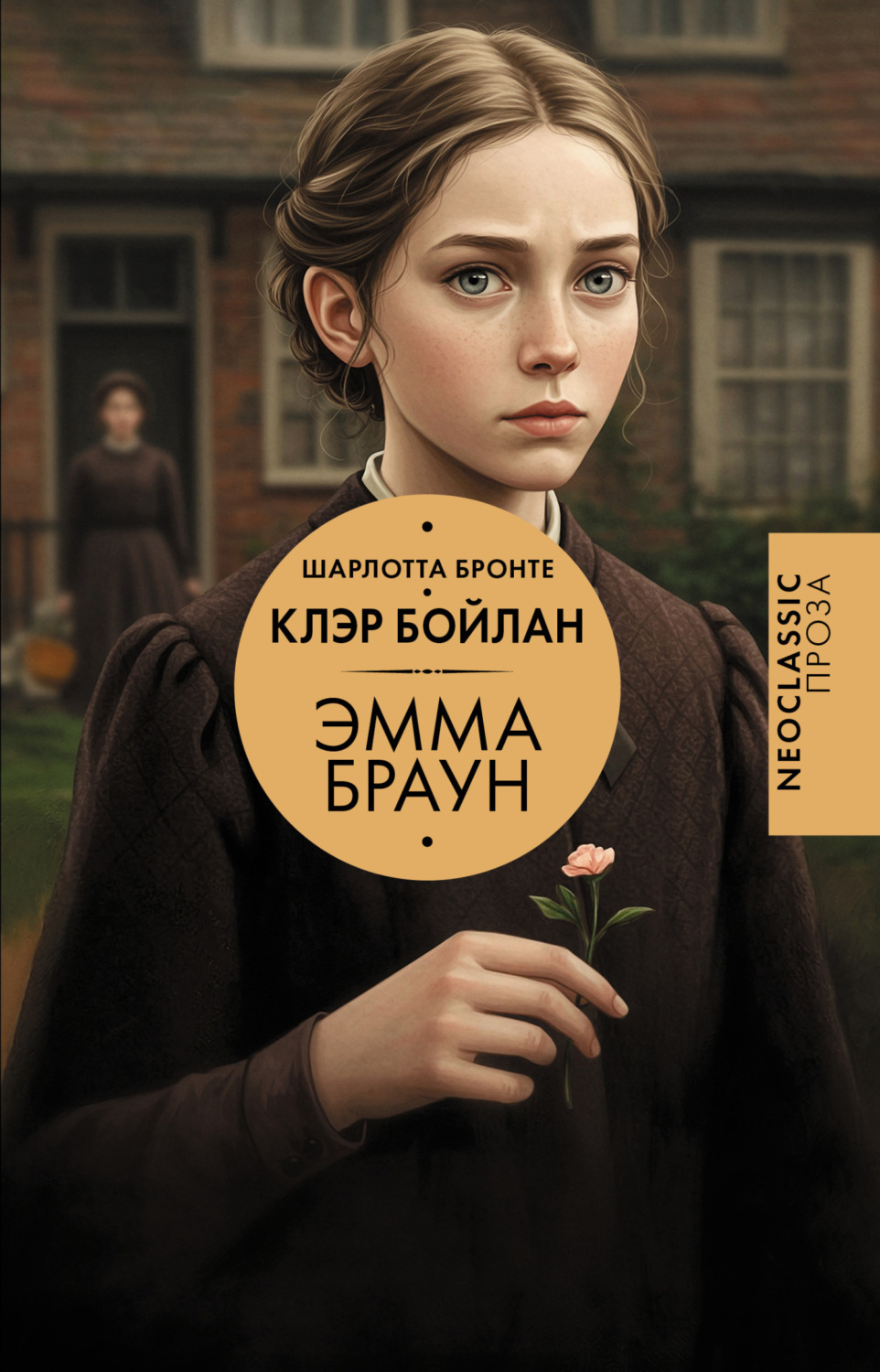 Обложка книги «Эмма Браун»