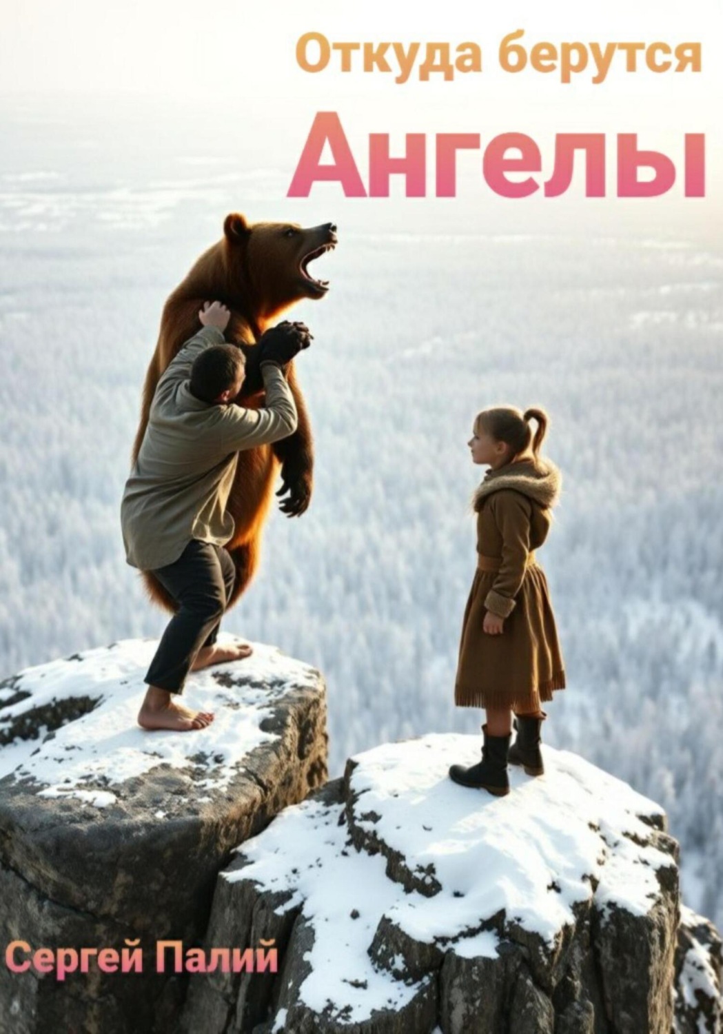 Обложка книги «Откуда берутся Ангелы»