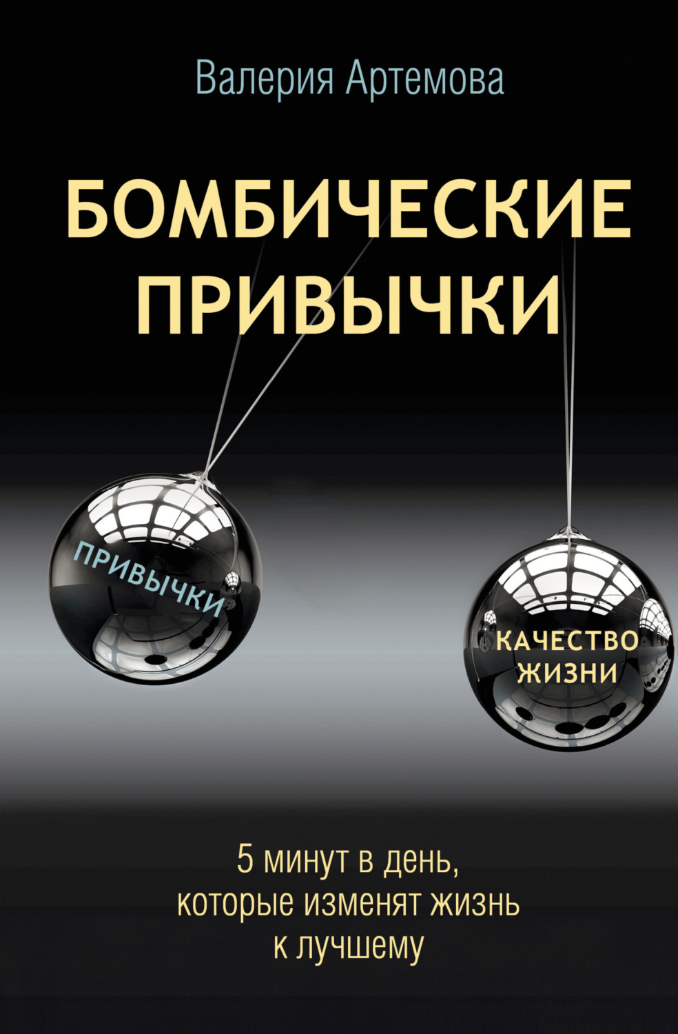 Обложка книги «Бомбические привычки. 5 минут, которые изменят жизнь к лучшему»