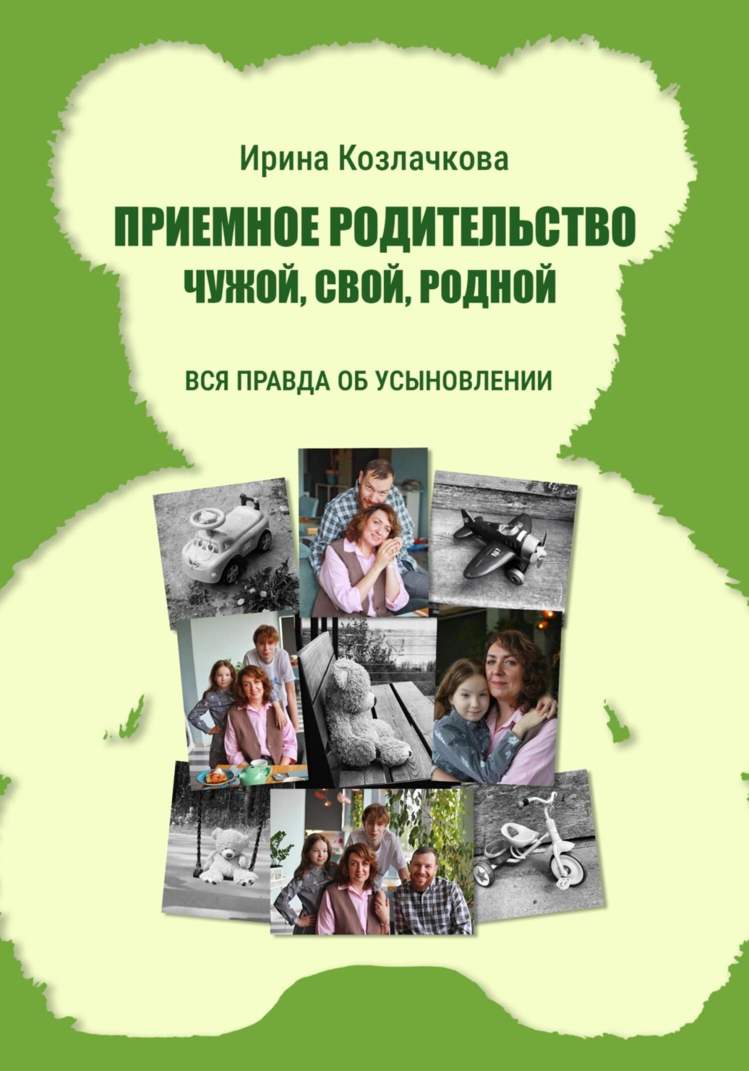 Обложка книги «Приемное родительство: чужой, свой, родной»