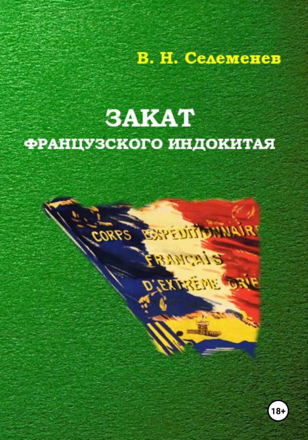 Обложка книги «Закат французского индокитая»