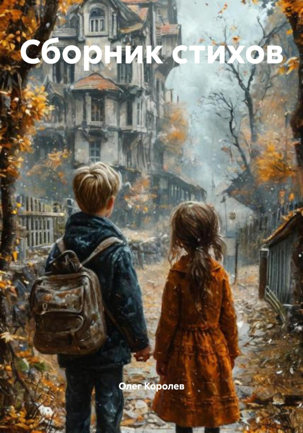 Обложка книги «Сборник стихов»