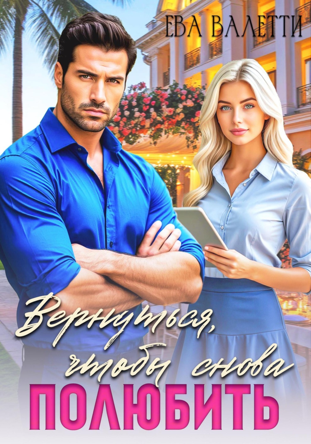 Обложка книги «Вернуться, чтобы снова полюбить»
