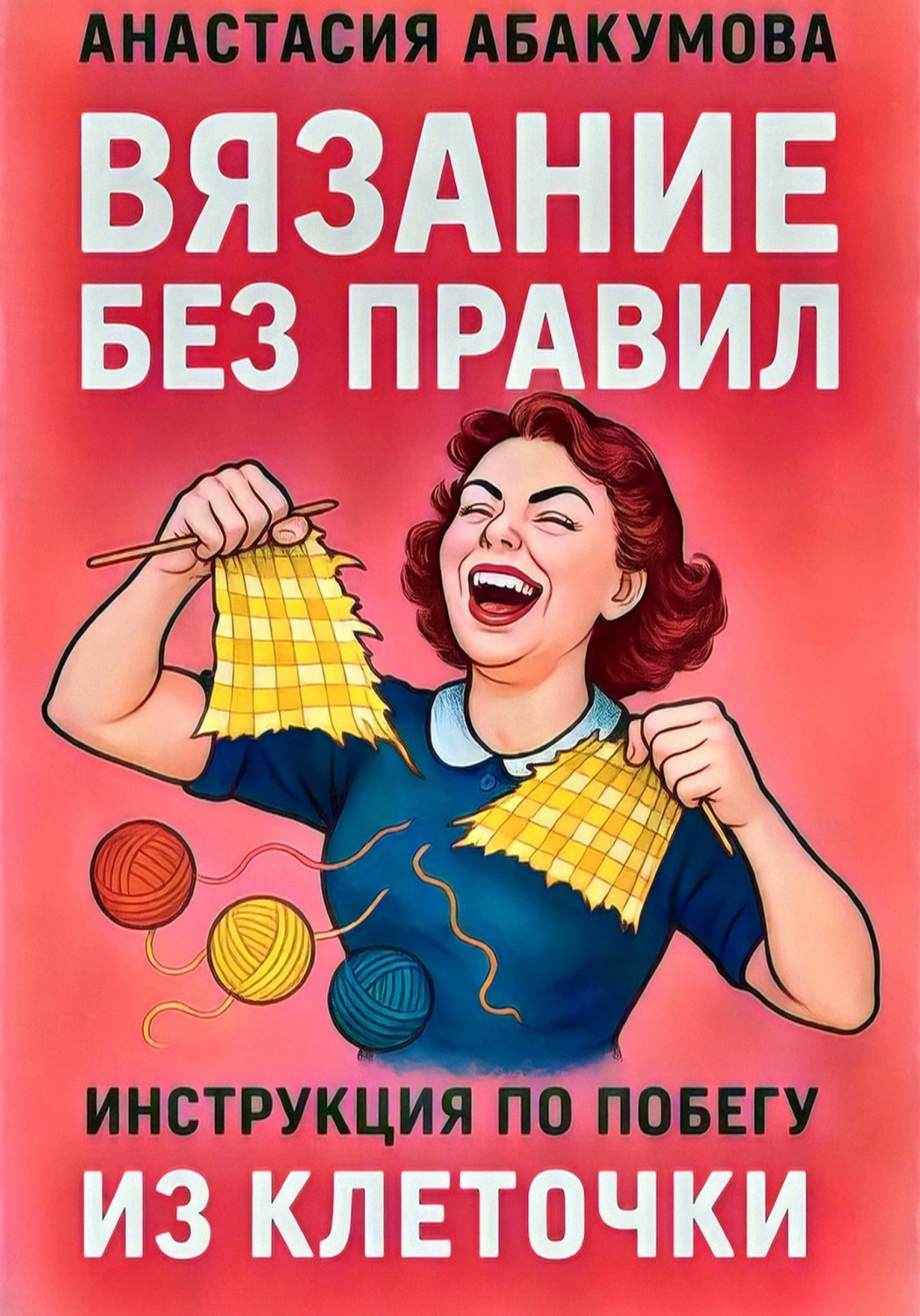 Обложка книги «Вязание без правил: инструкция по побегу из клеточки»