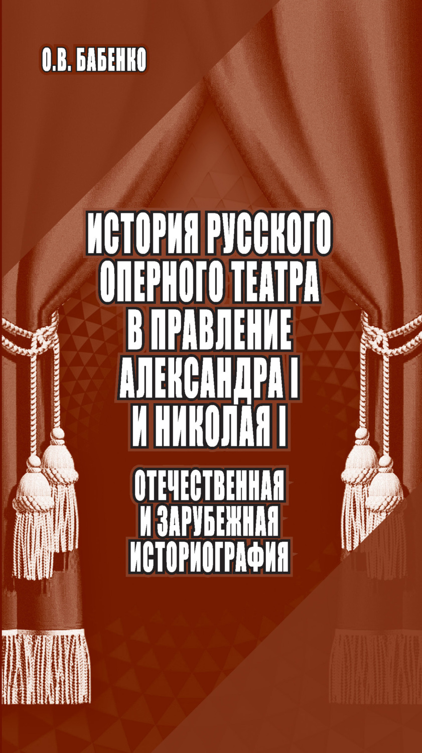 Обложка книги «История русского оперного театра в правление Александра I и Николая I: отечественная и зарубежная историография»