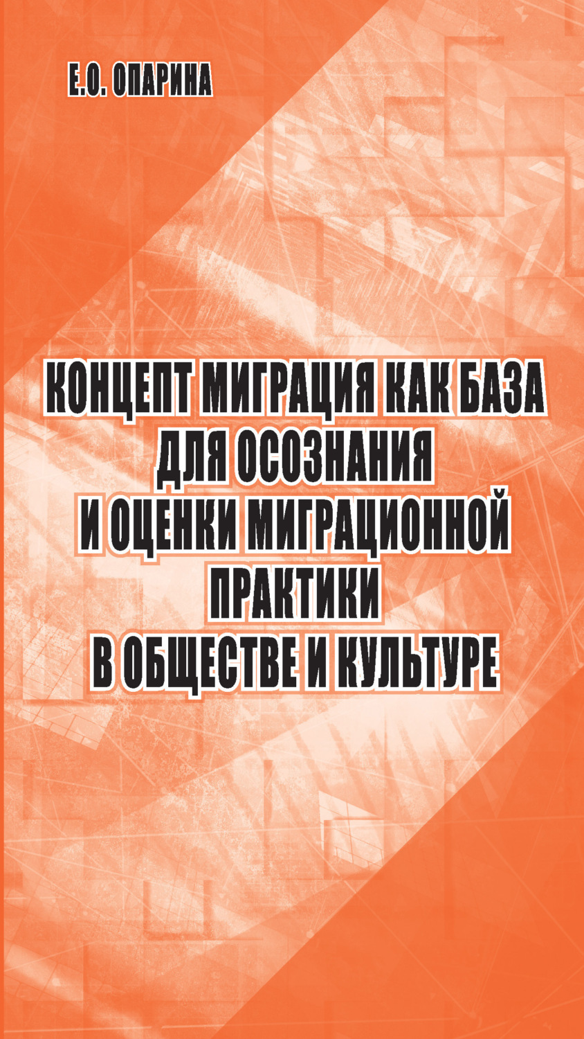 Обложка книги «Концепт миграция как база для осознания и оценки миграционной практики в обществе и культуре»