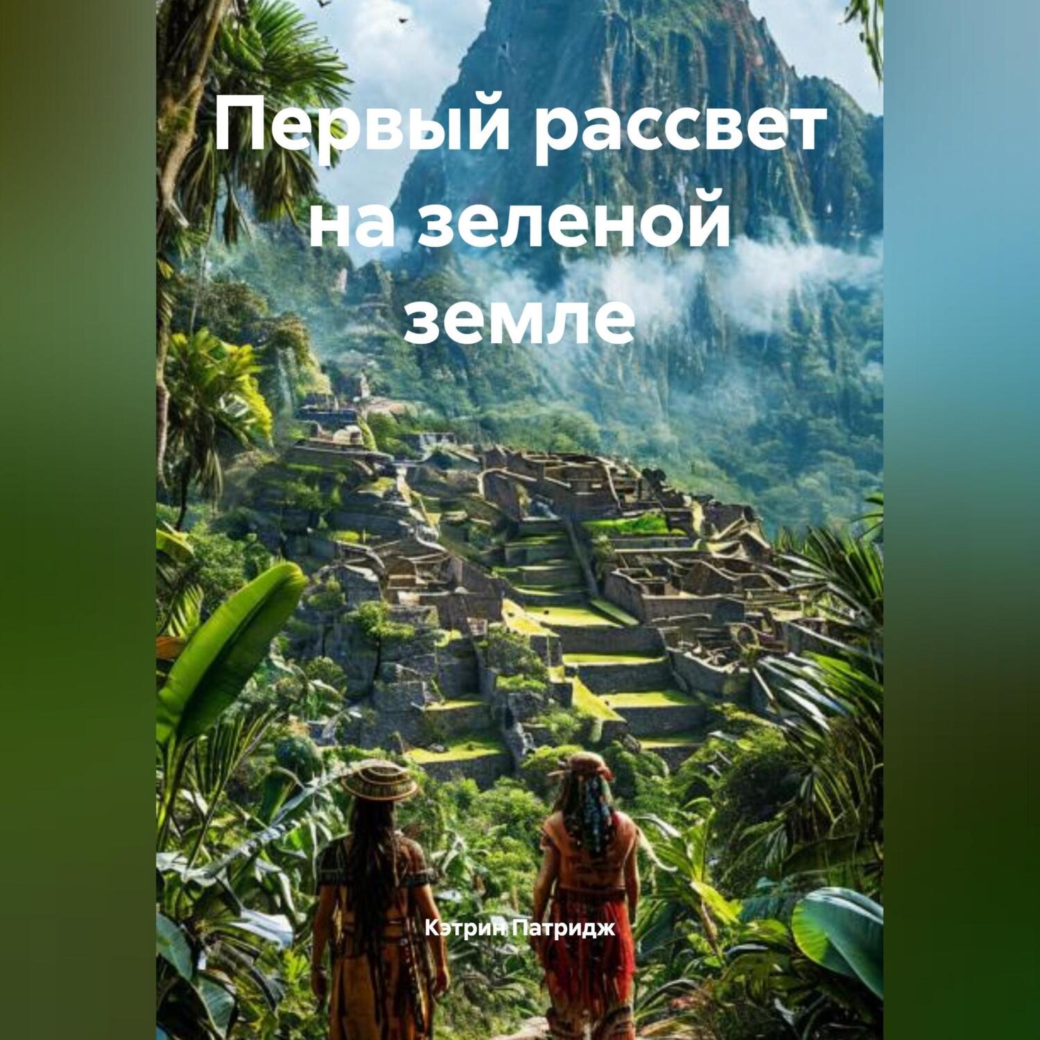 Обложка книги «Первый рассвет на зеленой земле»