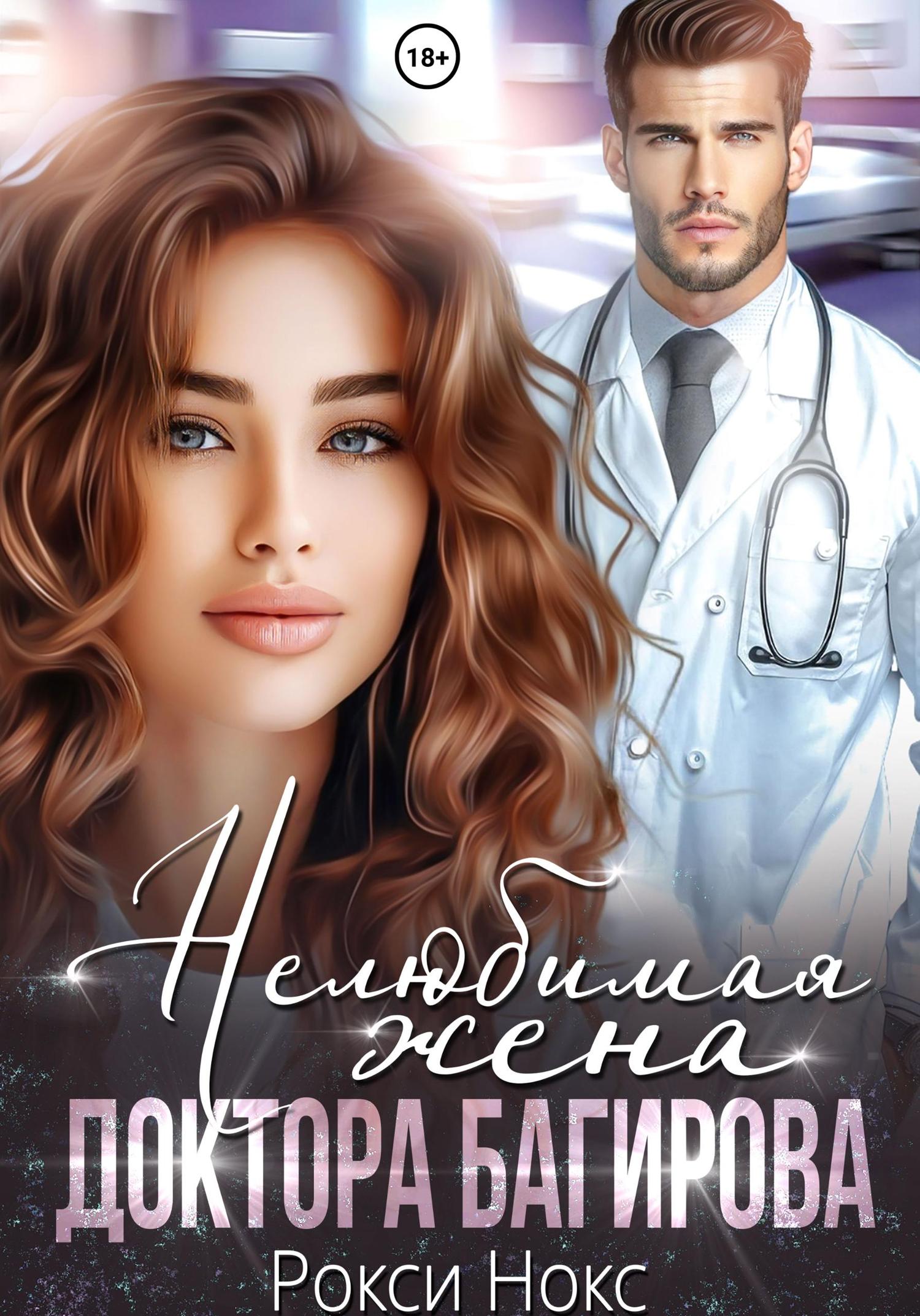 Обложка книги «Нелюбимая жена доктора Багирова»