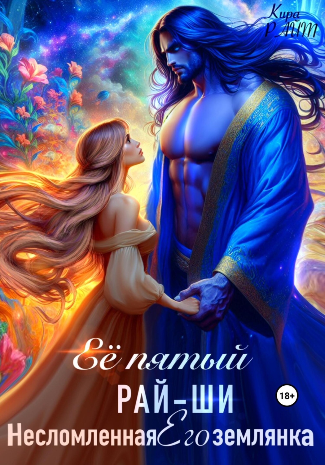 Обложка книги «Её пятый рай-ши. Его несломленная землянка»
