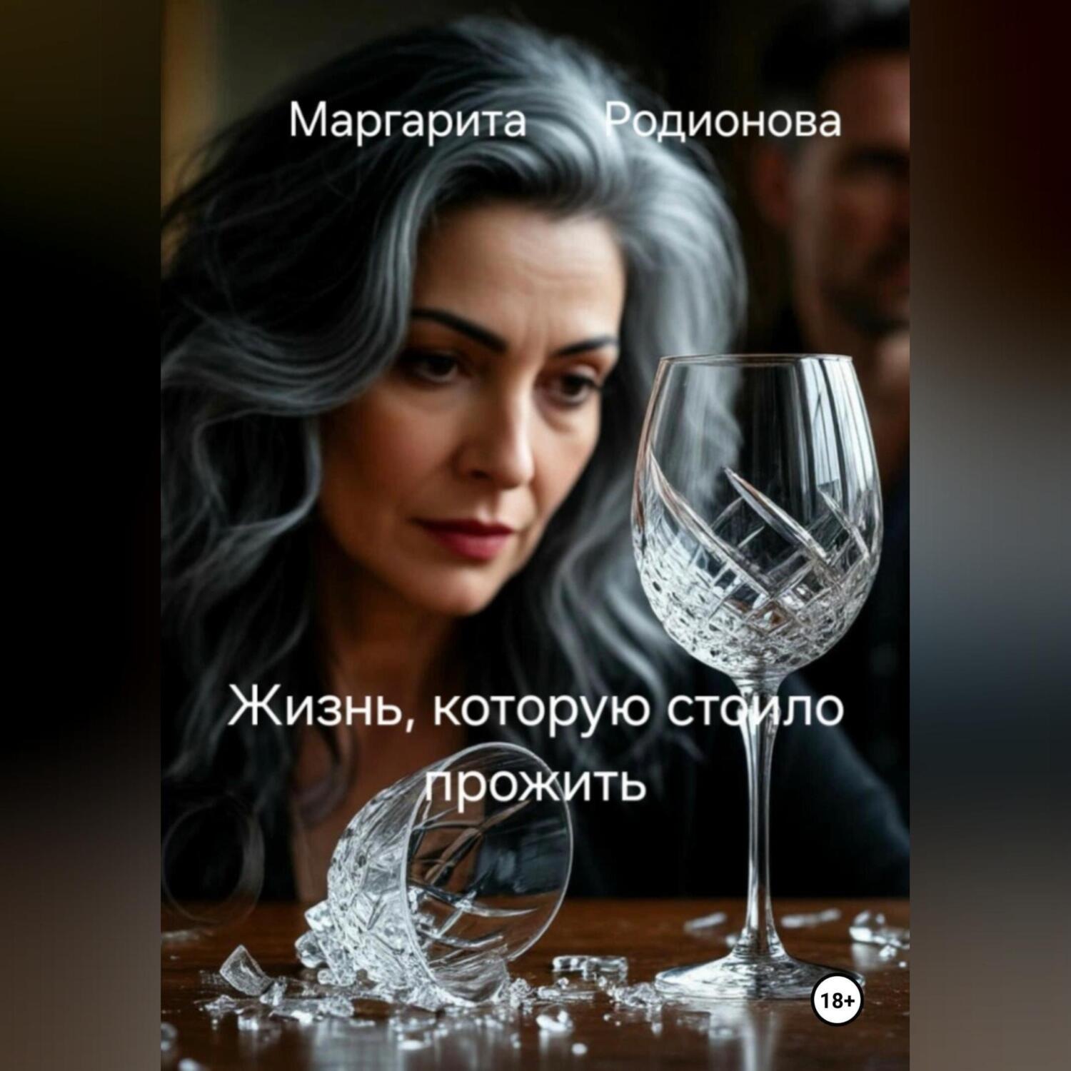 Обложка книги «Жизнь, которую стоило прожить»