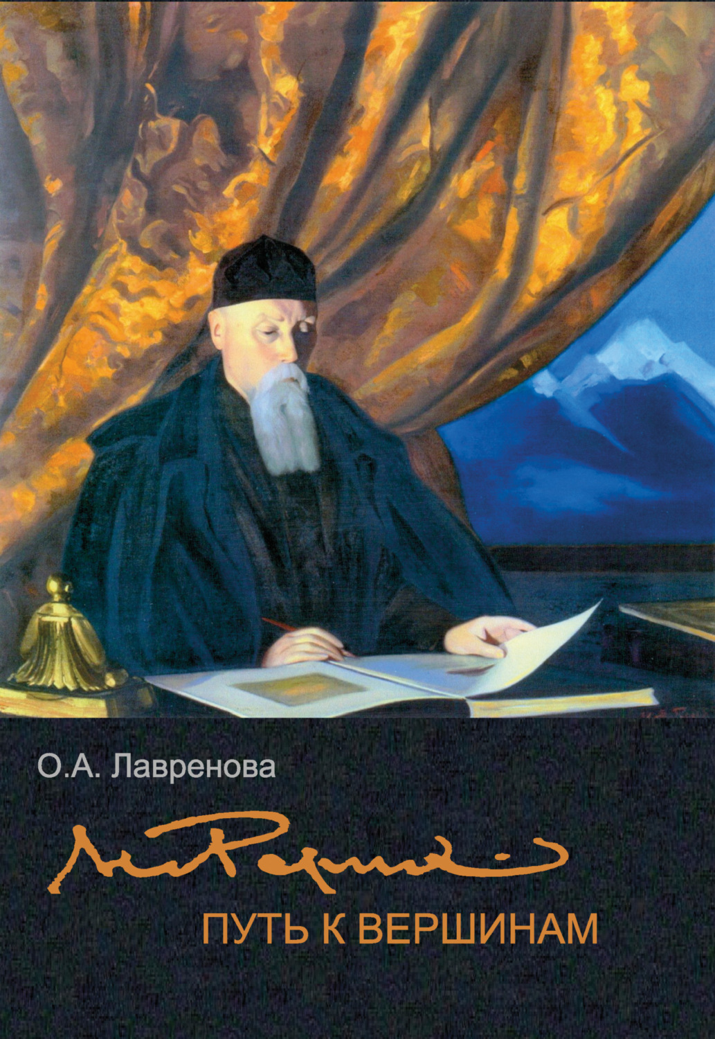 Обложка книги «Николай Рерих: путь к вершинам»