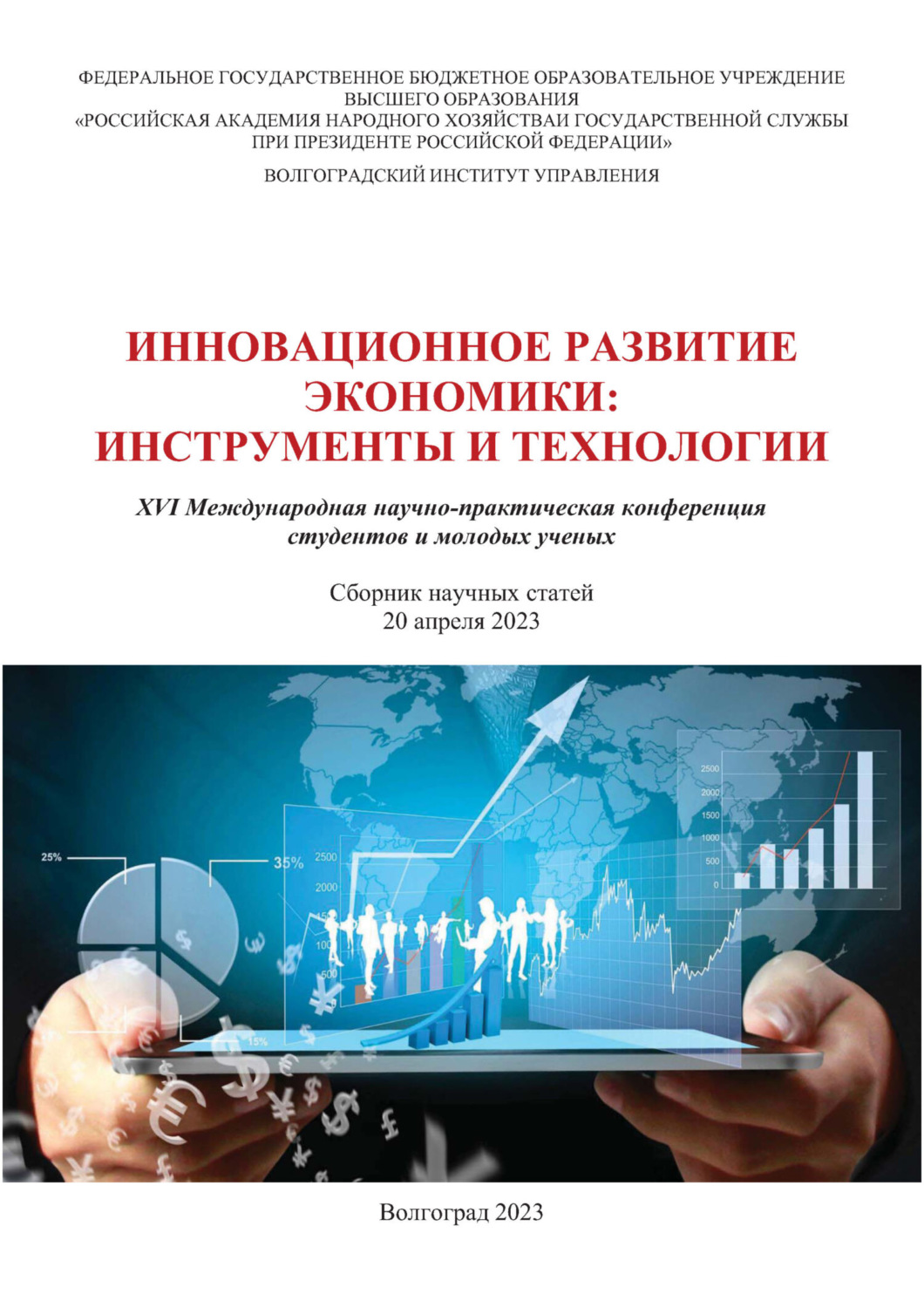Обложка книги «Инновационное развитие экономики. Инструменты и технологии»