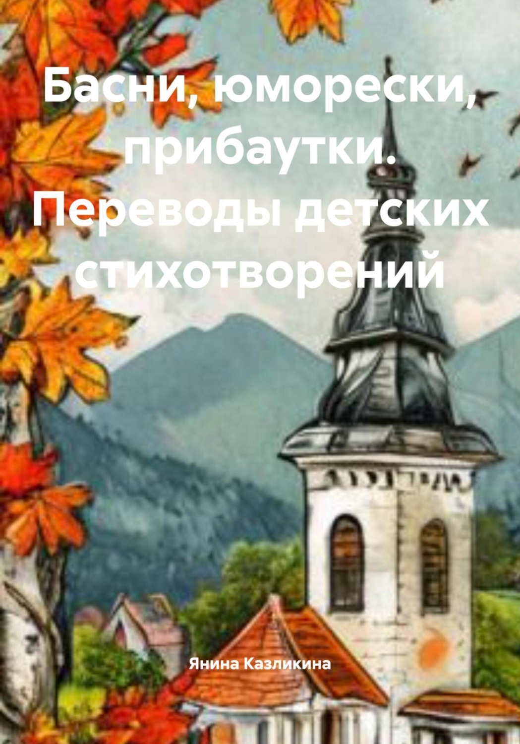 Обложка книги «Басни, юморески, прибаутки. Переводы детских стихотворений»