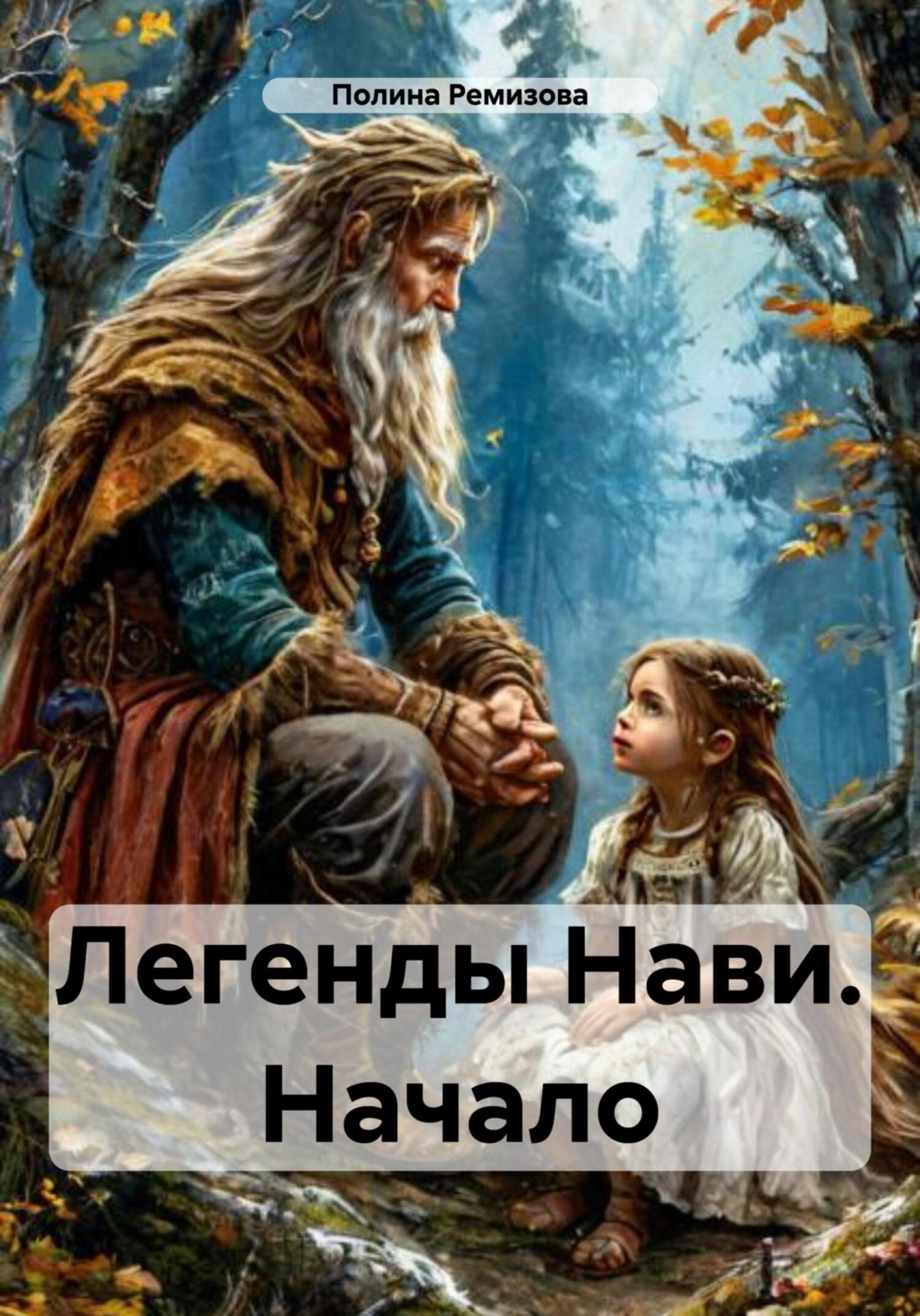 Обложка книги «Легенды Нави. Начало»