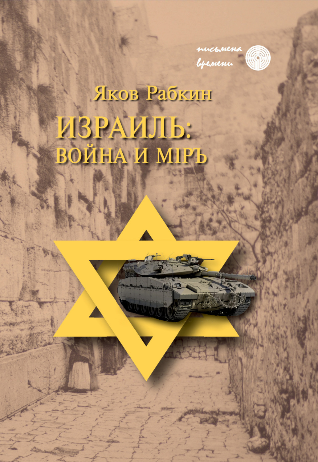 Обложка книги «Израиль: война и мiръ»