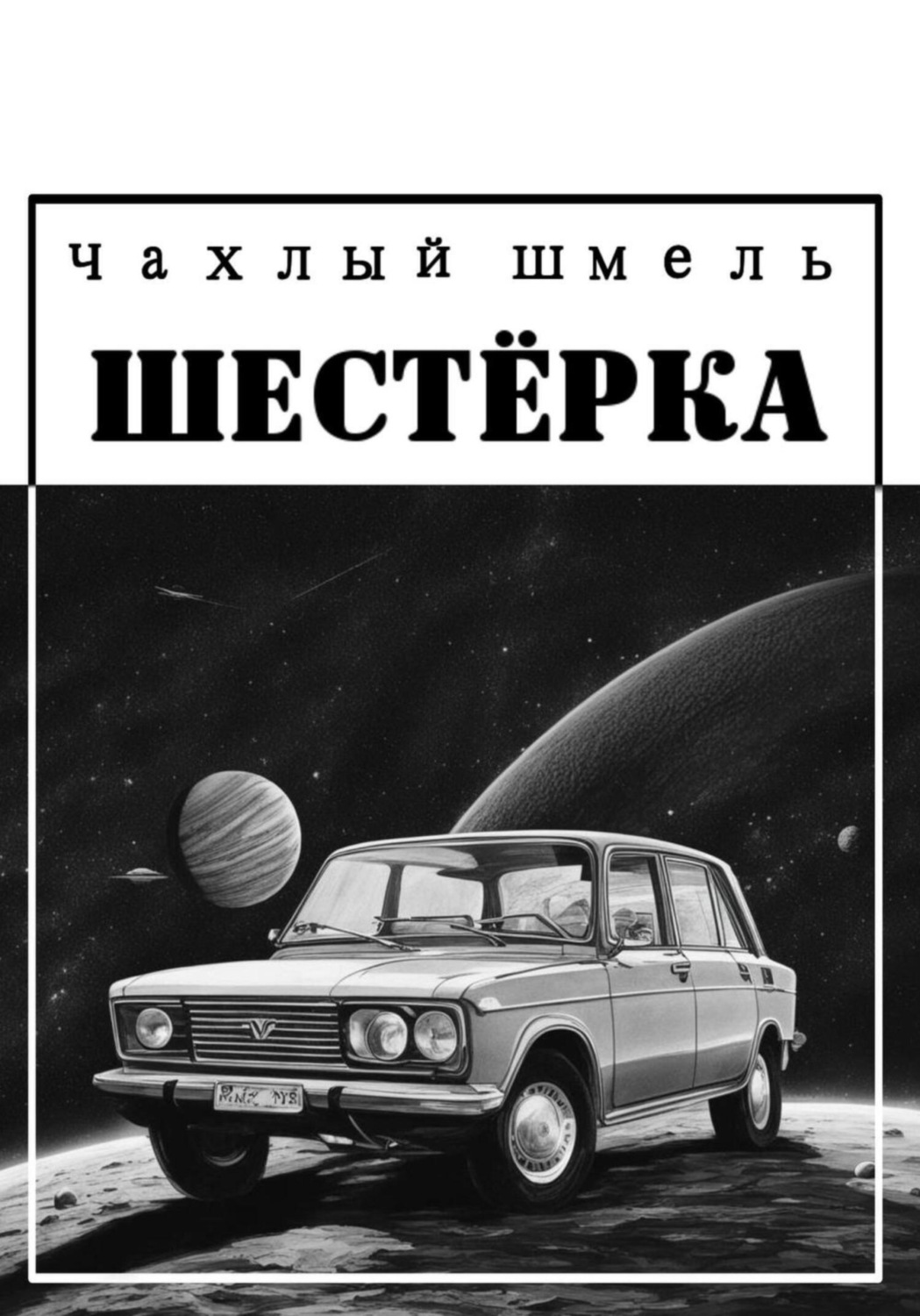 Обложка книги «Шестёрка»