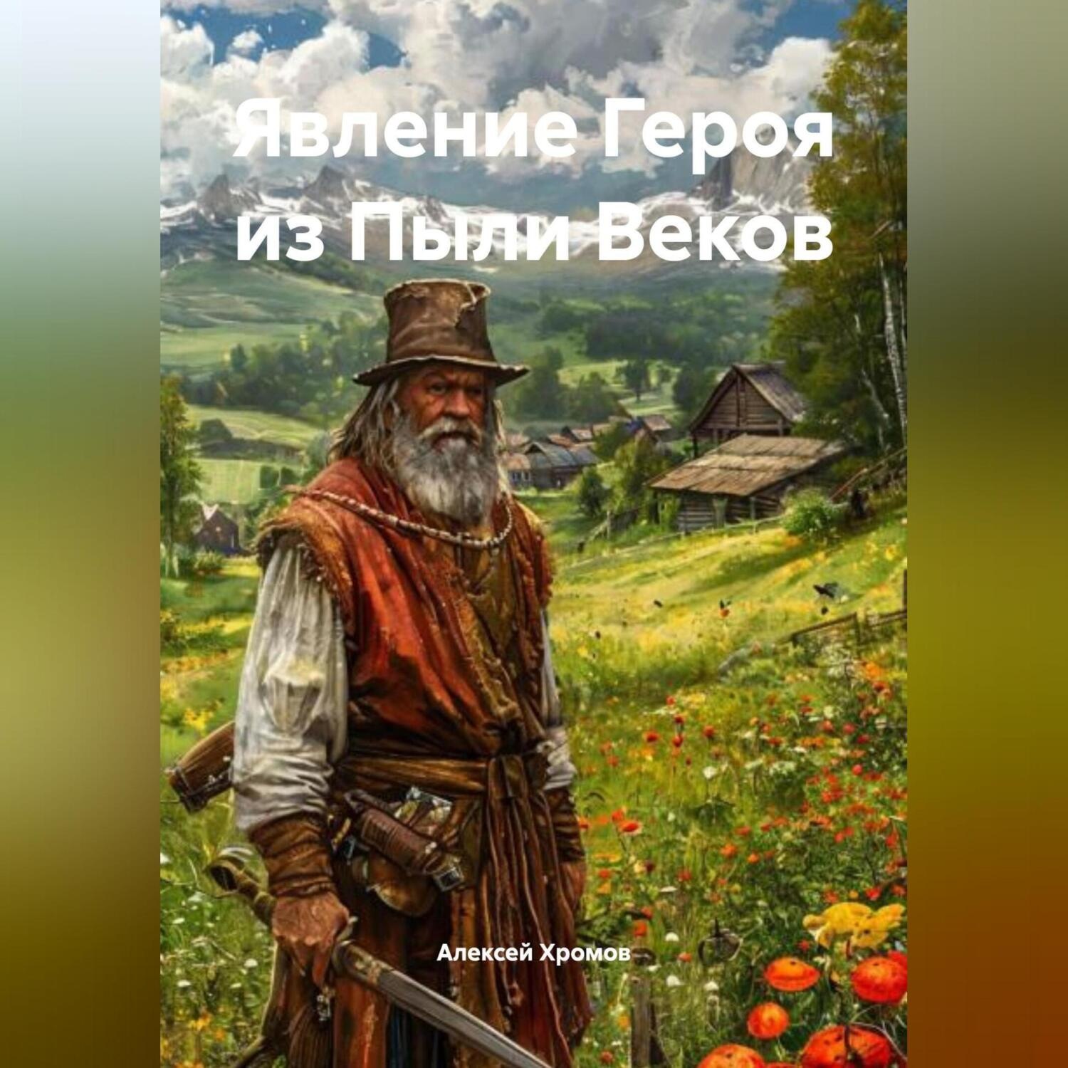 Обложка книги «Явление Героя из Пыли Веков»