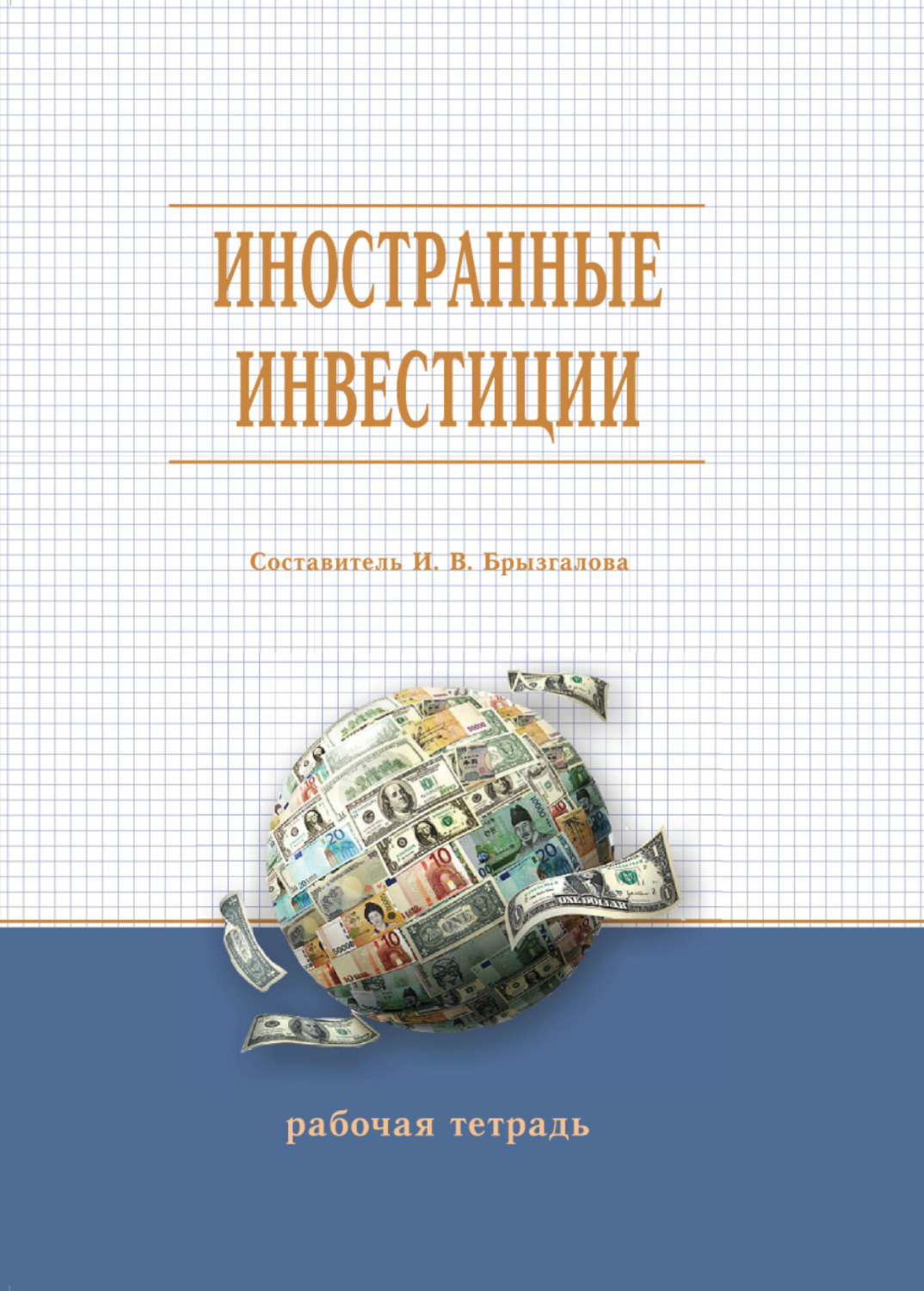 Обложка книги «Иностранные инвестиции»