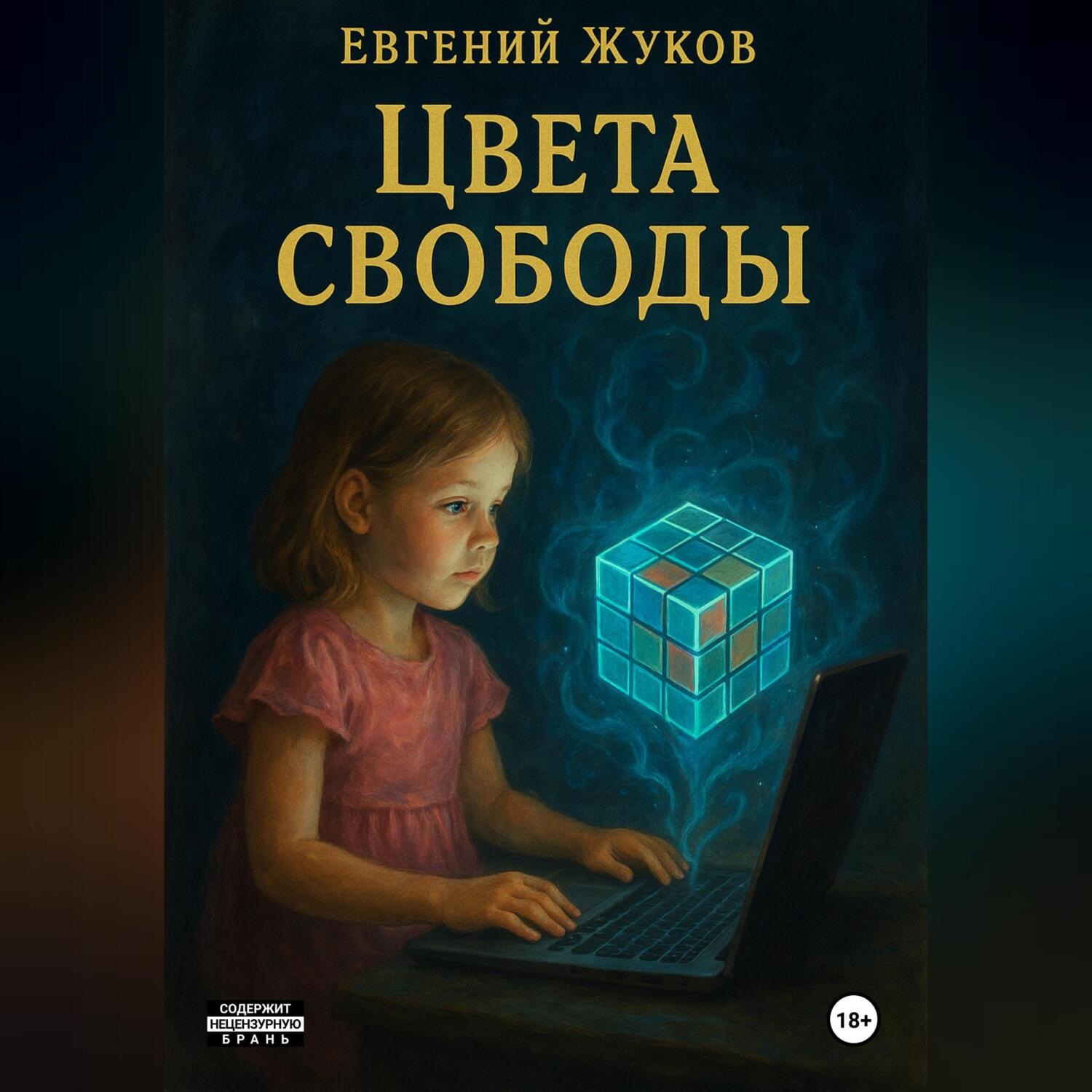 Обложка книги «Цвета свободы»