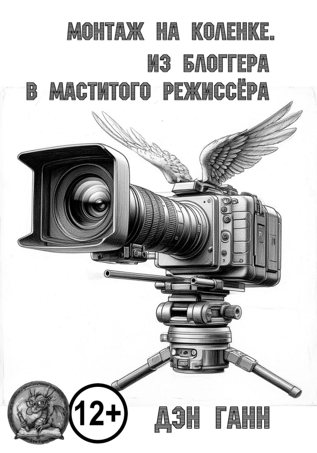 Обложка книги «Монтаж на коленке. Из блогера в маститого режиссёра»