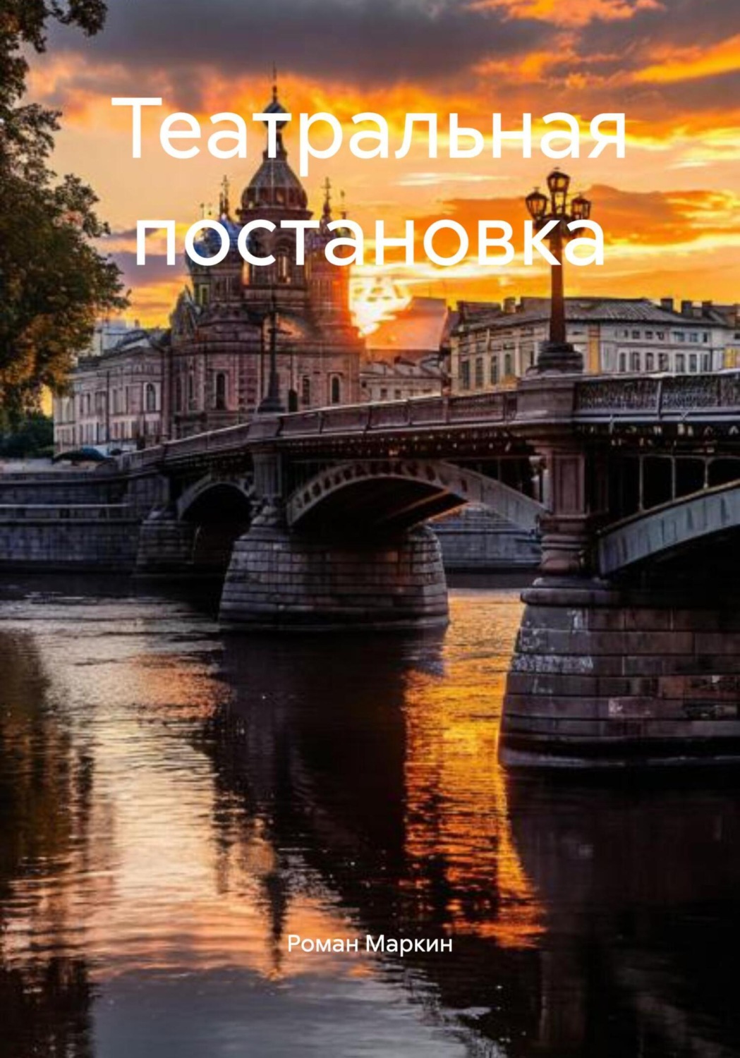 Обложка книги «Театральная постановка»